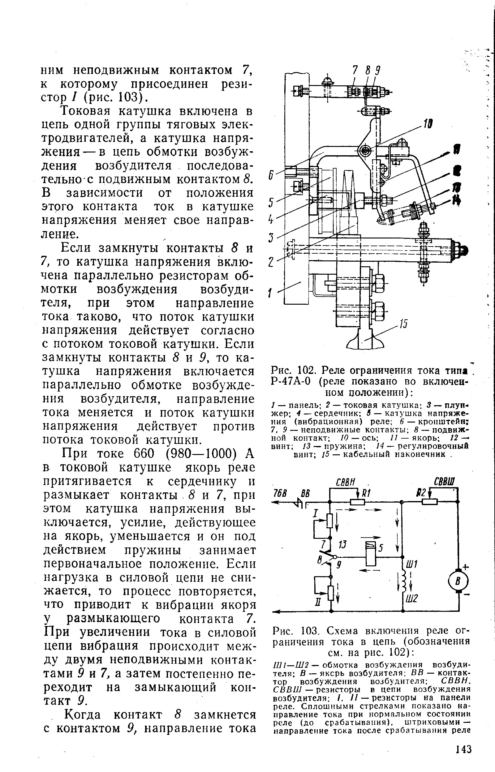 Рис. 102. Реле ограничения тока типа. Р-47А-0 (реле показано во включенном положенип) 
