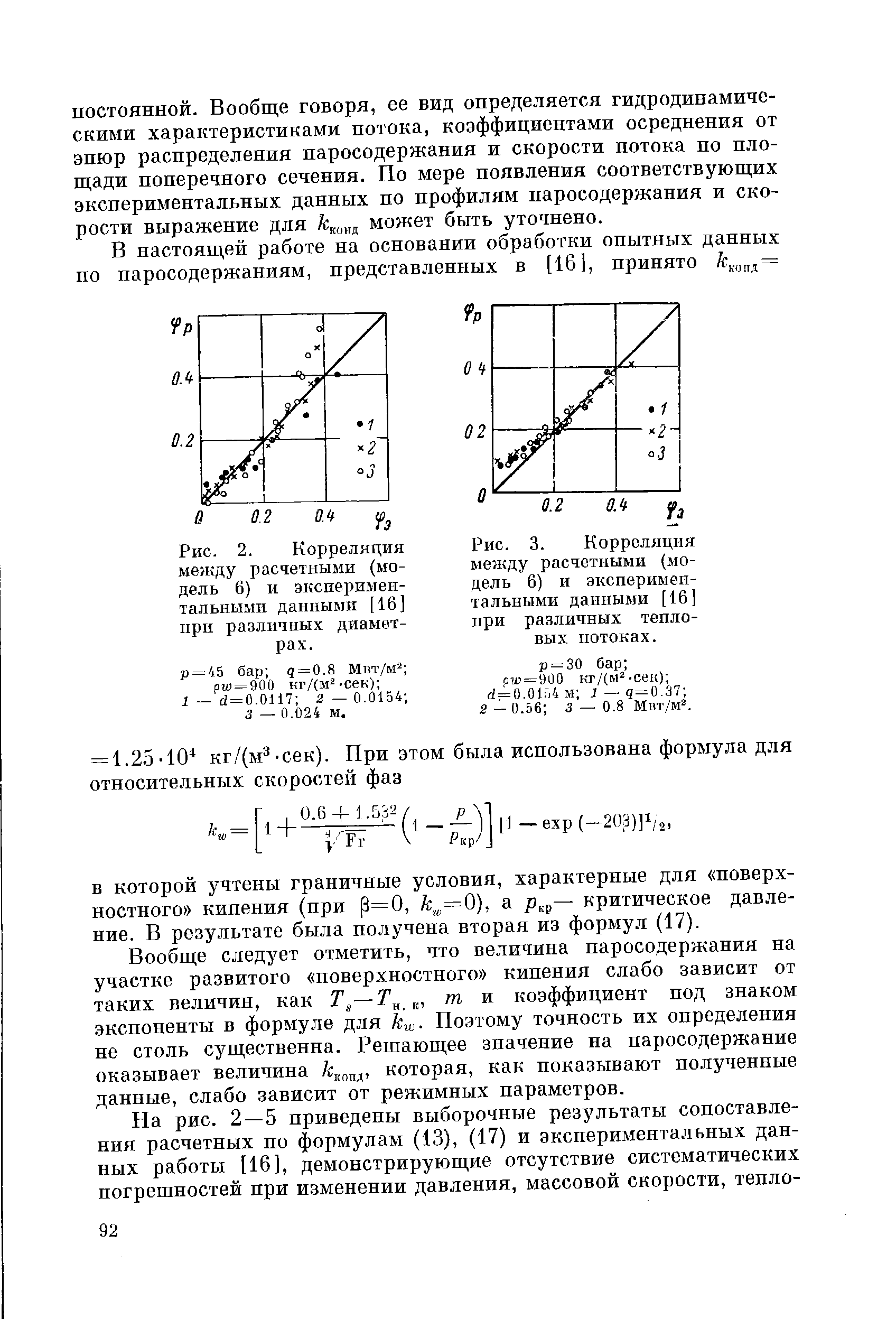 Рис. 3. Корреляция между расчетными (модель 6) и экспериментальными данными [16] при различных тепловых потоках.
