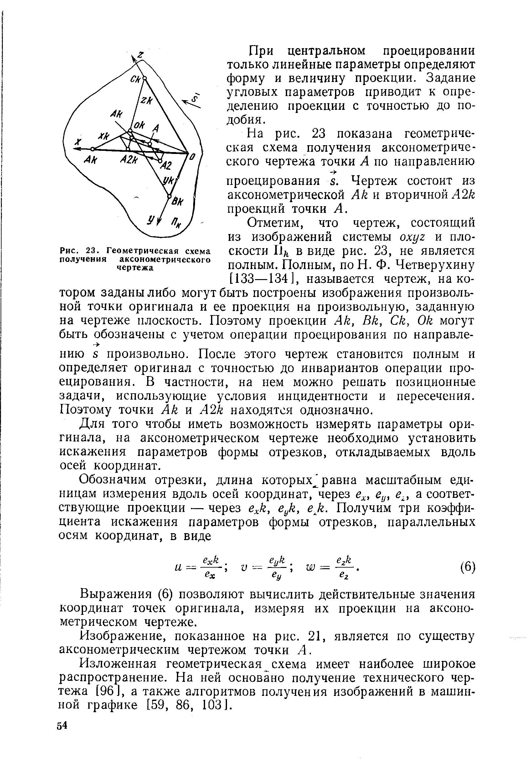Рис. 23. Геометрическая схема получения аксонометрического чертежа
