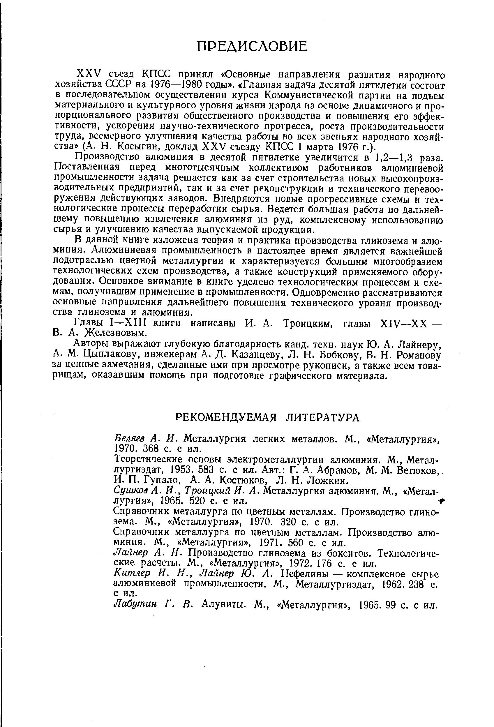 Беляев А. И. Металлургия легких металлов. М., Металлургия , 1970. 368 с. с ил.
