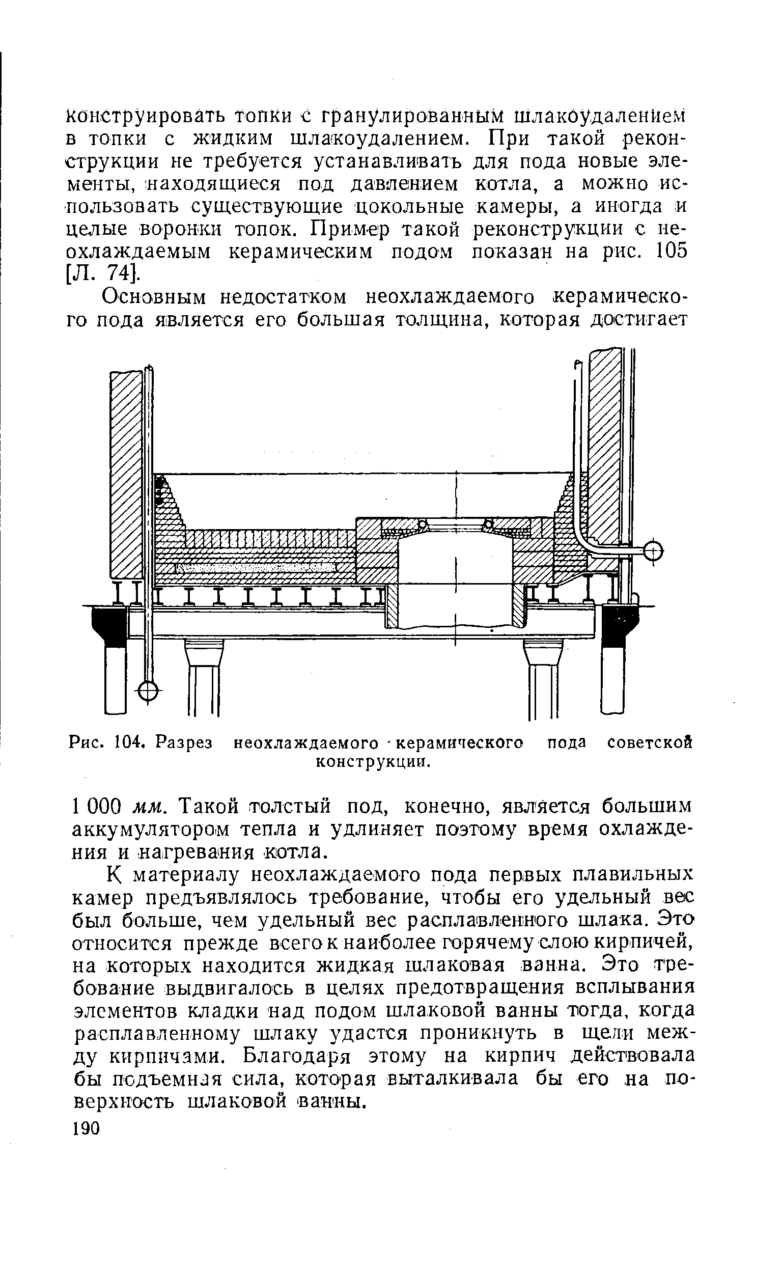Рис. 104. Разрез неохлаждаемого керамического пода советской

