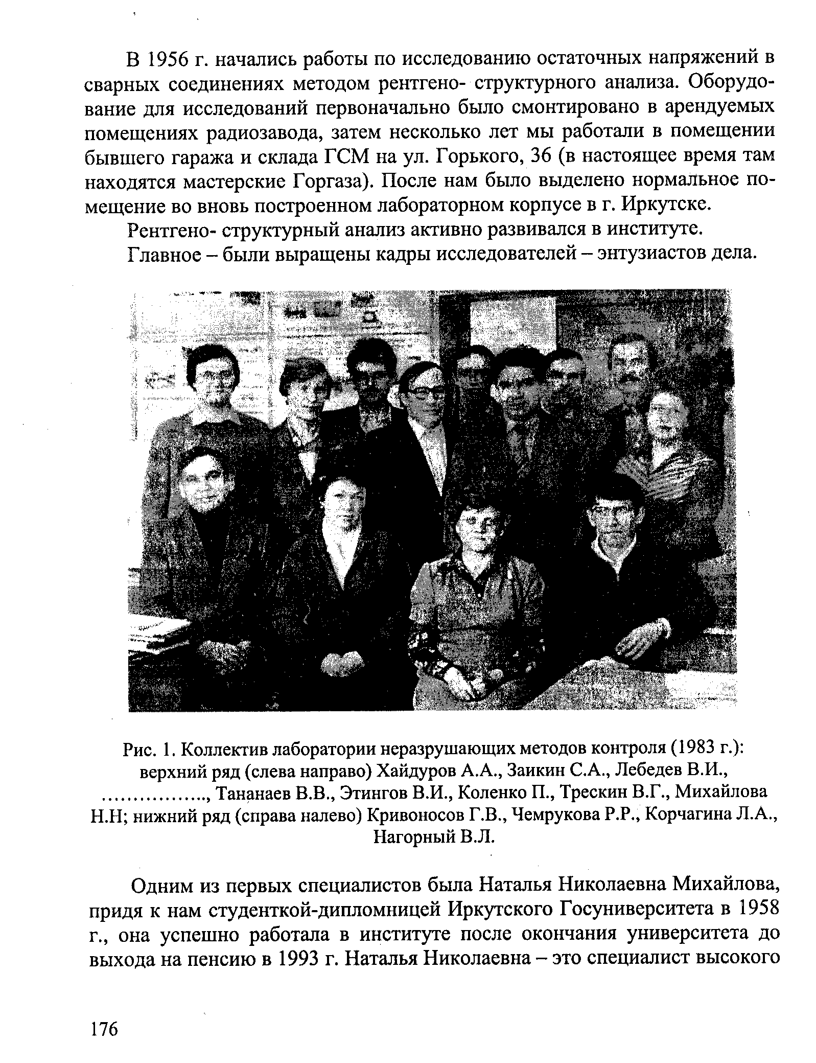 Рис. 1. Коллектив лаборатории <a href="/info/125498">неразрушающих методов контроля</a> (1983 г.) верхний ряд (слева направо) Хайдуров А.А., Заикин С.А., Лебедев В.И.,
