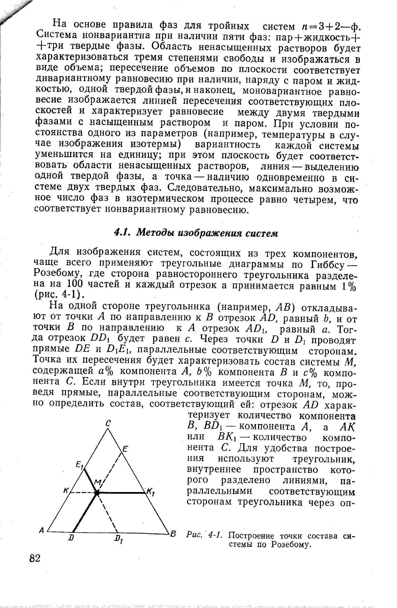 Для изображения систем, состоящих из трех компонентов, чаще всего применяют треугольные диаграммы по Гиббсу — Розебому, где сторона равностороннего треугольника разделена на 100 частей и каждый отрезок а принимается равным 1 /о (рис. 4-1).
