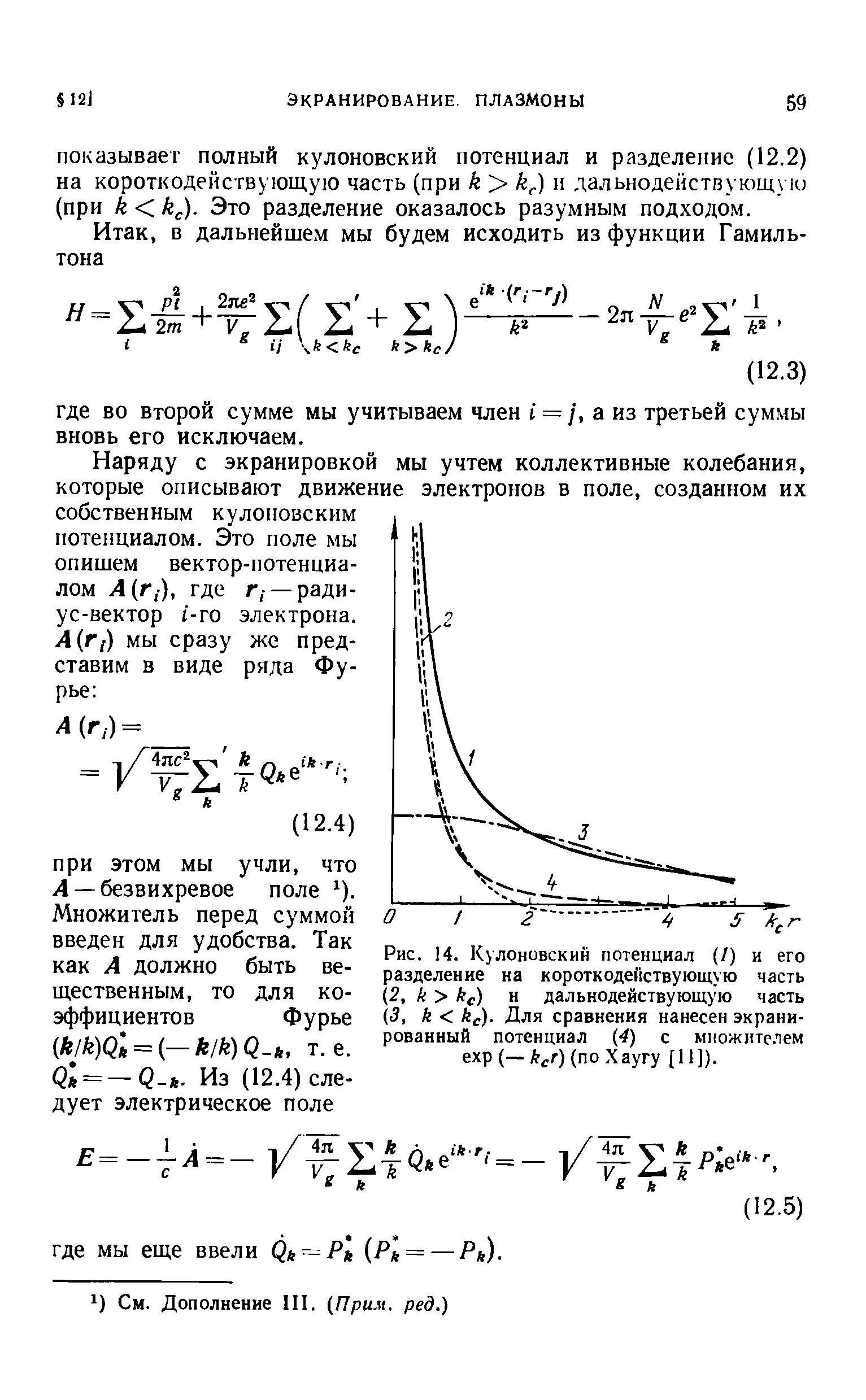 Рис. 14. <a href="/info/13740">Кулоновским потенциал</a> (/) и его разделение на короткодействующую часть 2, к> кс) и дальнодействующую часть (3, к < кс). Для сравнения нанесен экранированный потенциал (4) с миожителем ехр (—V) (поХаугу [И]).
