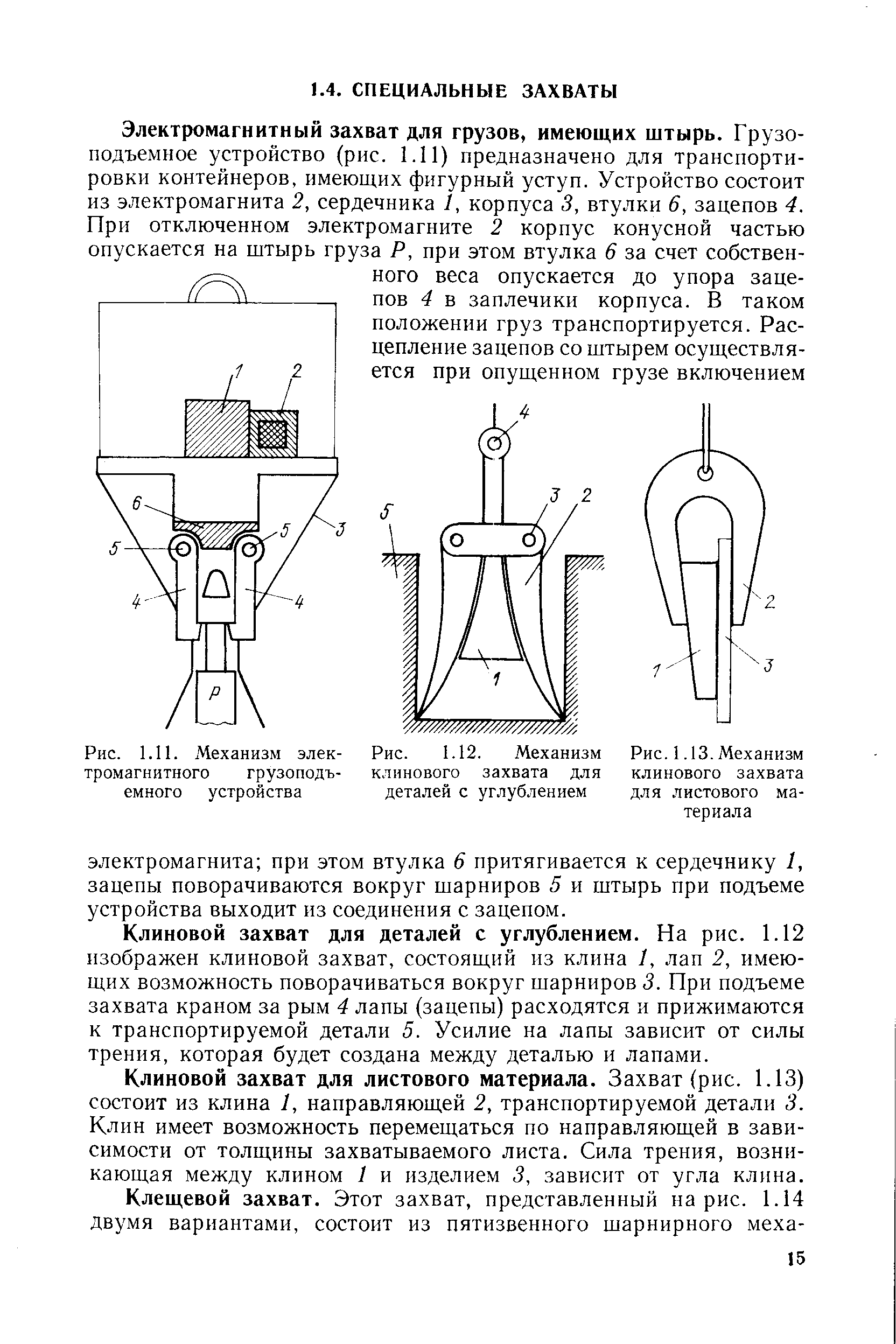 Рис. 1.11. <a href="/info/664570">Механизм электромагнитного</a> грузоподъемного устройства
