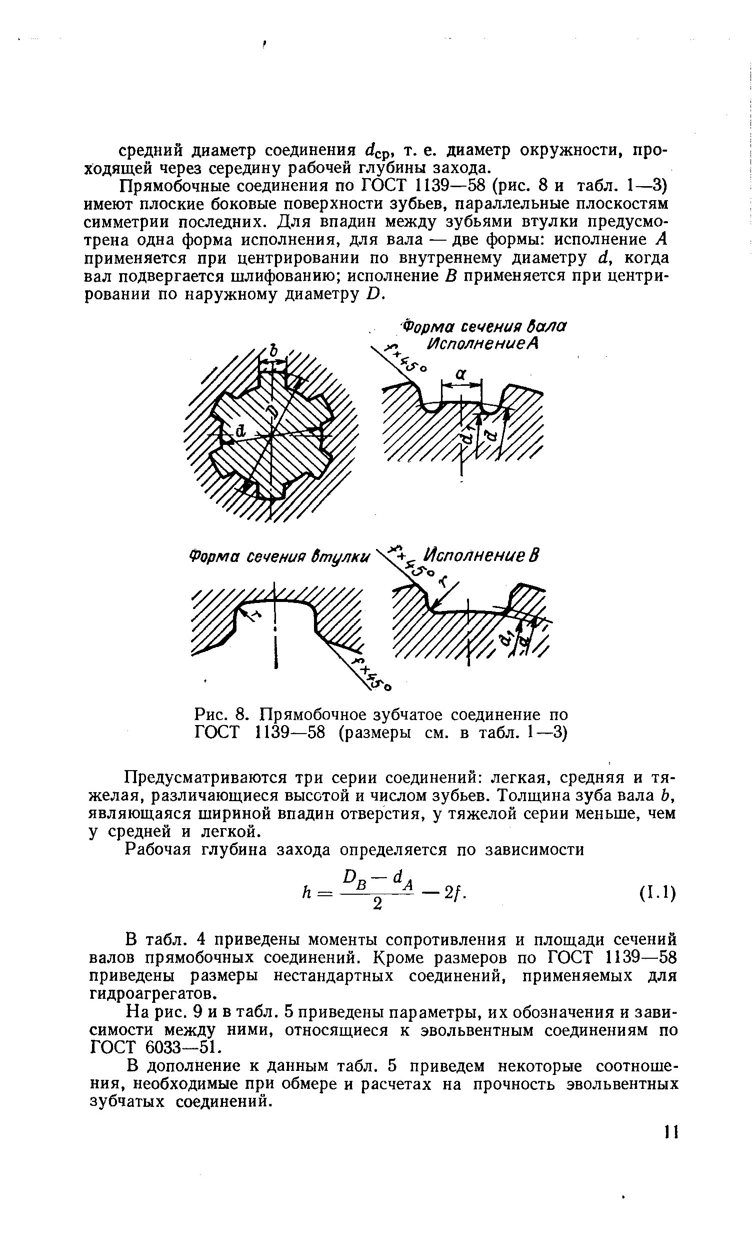 Рис. 8. Прямобочное зубчатое соединение по ГОСТ П39—58 (размеры см. в табл. 1—3)
