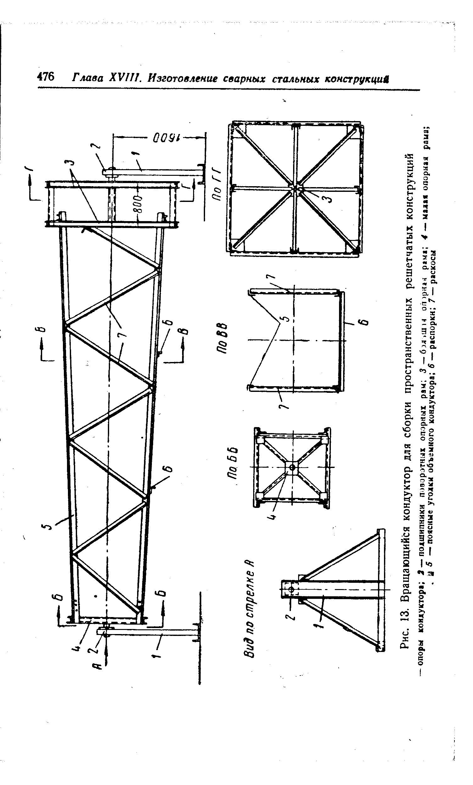 Рис. 13. Вращающийся кондуктор для сборки пространственных решетчатых конструкций
