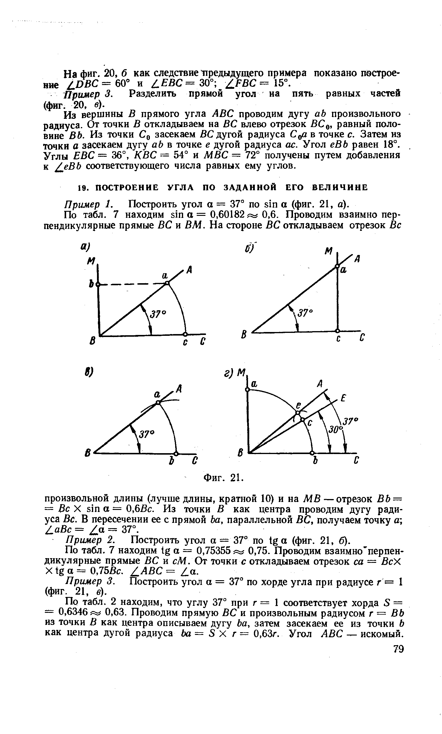 Пример 1. Построить угол а = 37° по sin а (фиг. 21, а).
