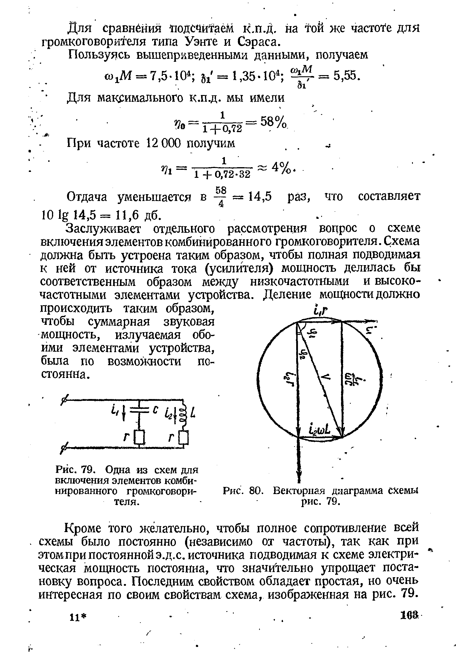 Рис. 80. <a href="/info/19381">Векторная диаграмма</a> схемы рис. 79.
