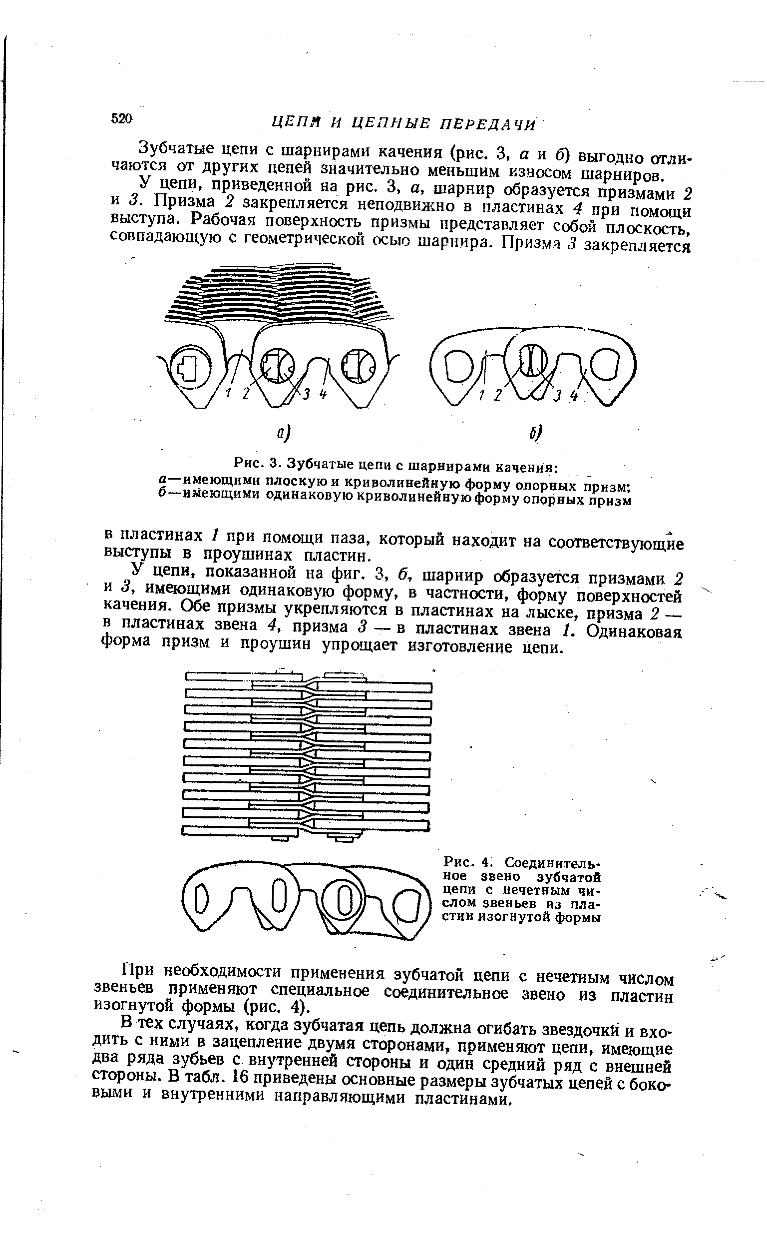 Рис. 4, Соединительное звено зубчатой цепи с нечетным числом звеньев из пластин изогнутой формы
