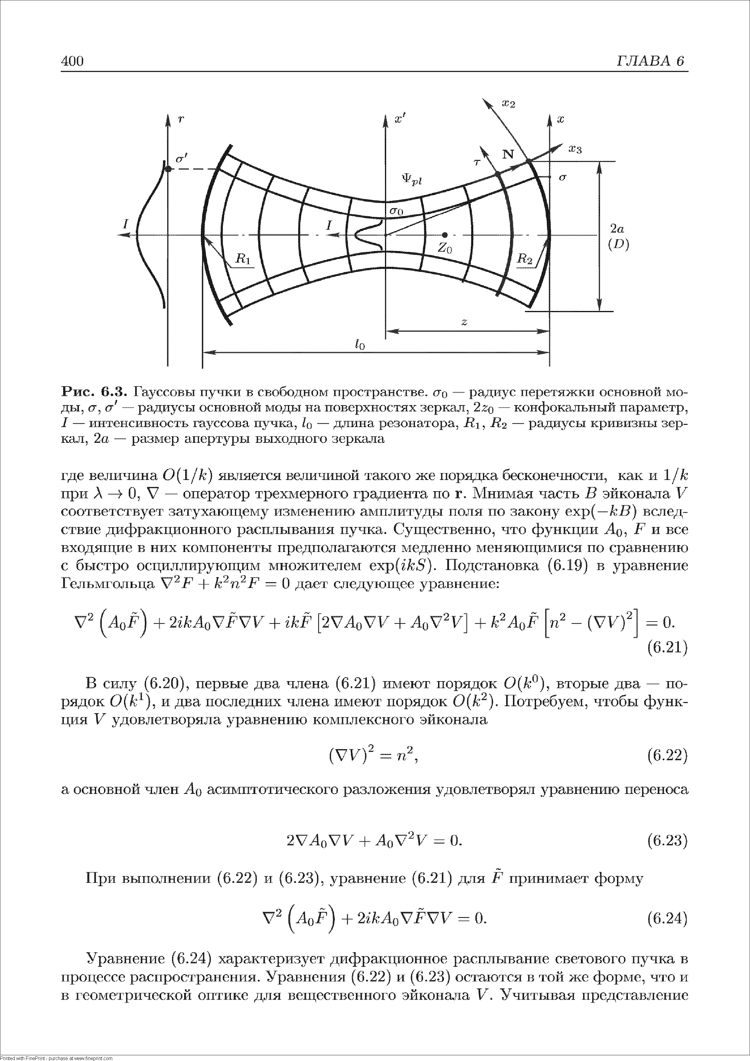 Рис. 6.3. Гауссовы пучкм в свободном пространстве, его — радиус перетяжки <a href="/info/179153">основной моды</a>, (т, (т — радиусы <a href="/info/179153">основной моды</a> на поверхностях зеркал, 2го — конфокальный параметр, I — интенсивность гауссова пучка, 1о — длина резонатора, -Й , Дг — <a href="/info/9142">радиусы кривизны</a> зеркал, 2а — размер <a href="/info/420169">апертуры выходного</a> зеркала
