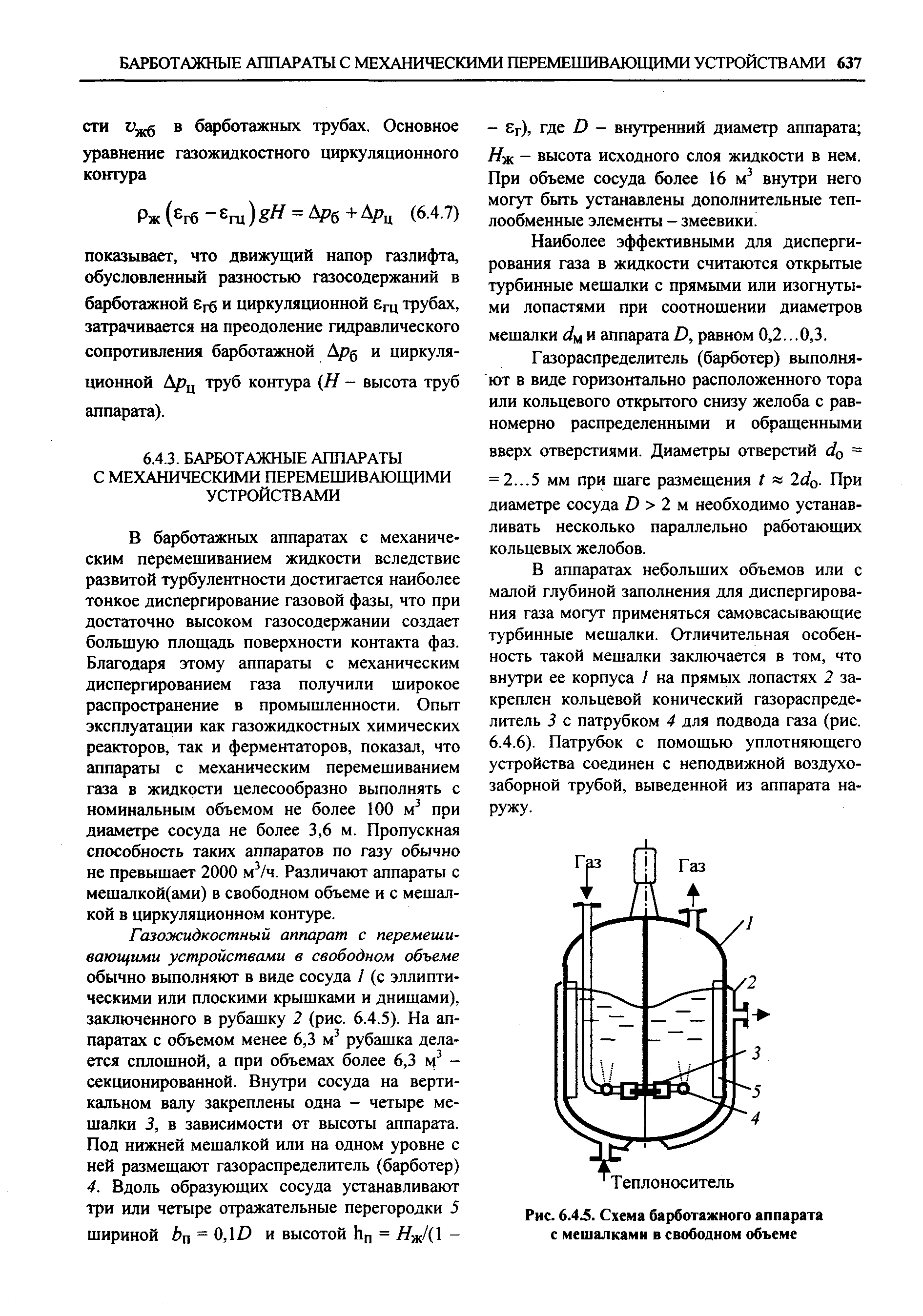 Рис. 6.4.5. Схема барботажного аппарата
