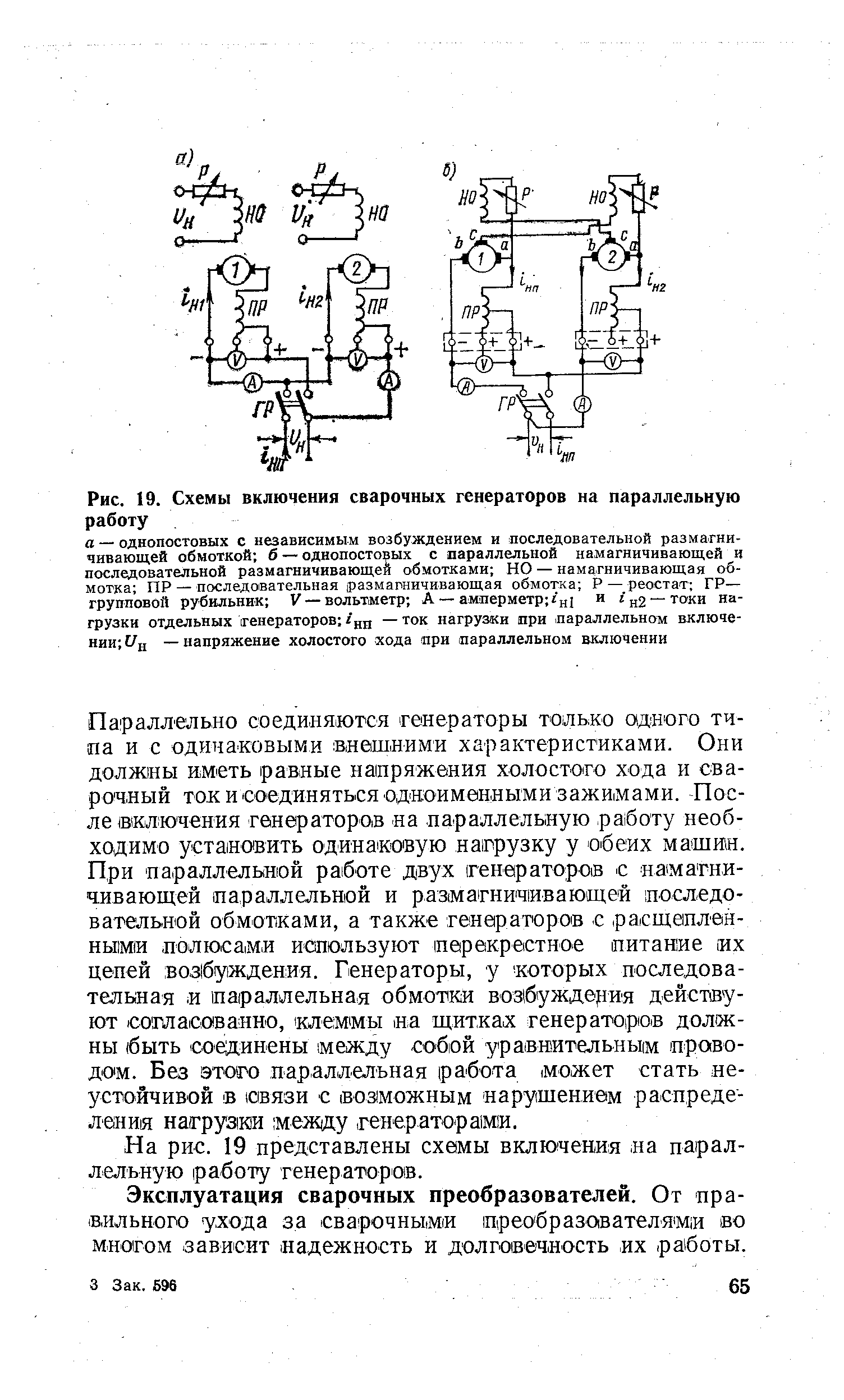 Рис. 19. <a href="/info/451118">Схемы включения сварочных</a> генераторов на параллельную работу
