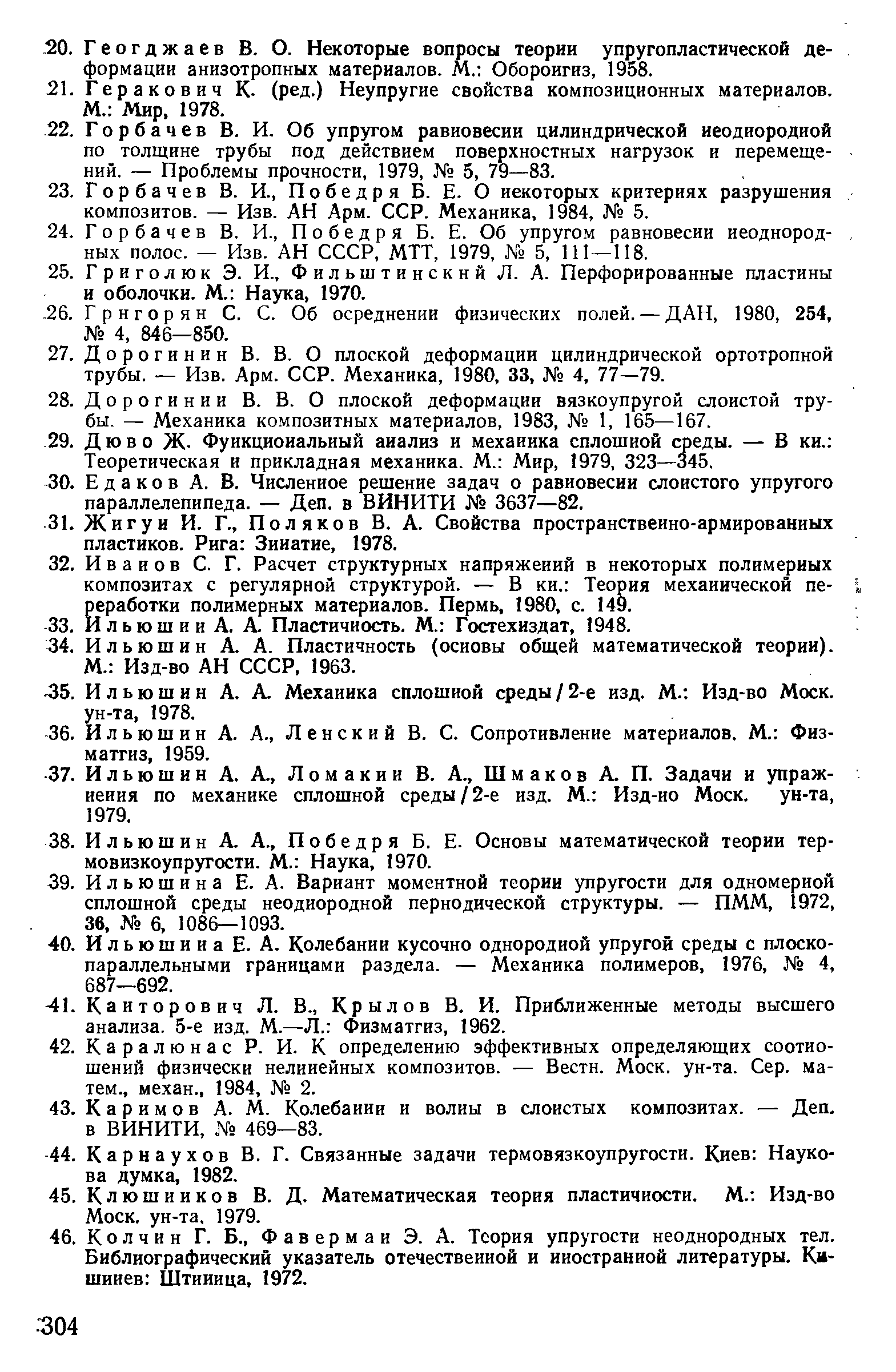 Ильюшин А. А. Механика сплошной среды/2-е изд. М. Изд-во Моек, ун-та, 1978.
