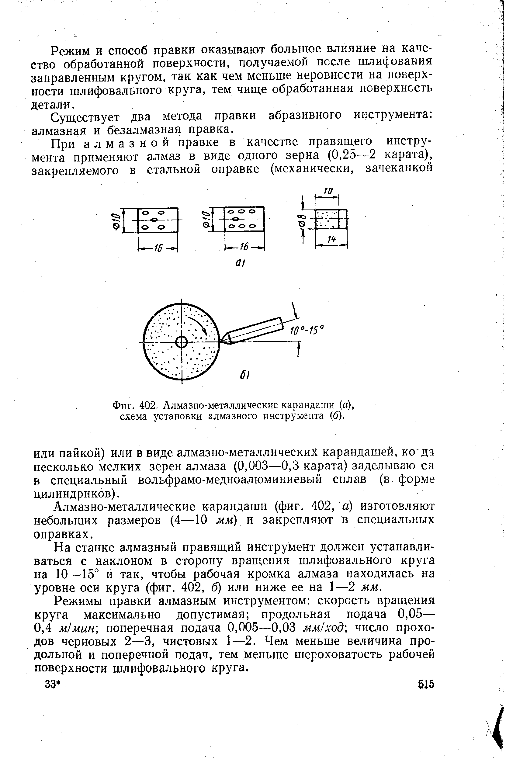 Фиг. 402. <a href="/info/90698">Алмазно-металлические карандаши</a> (а), схема установки алмазного инструмента (б).
