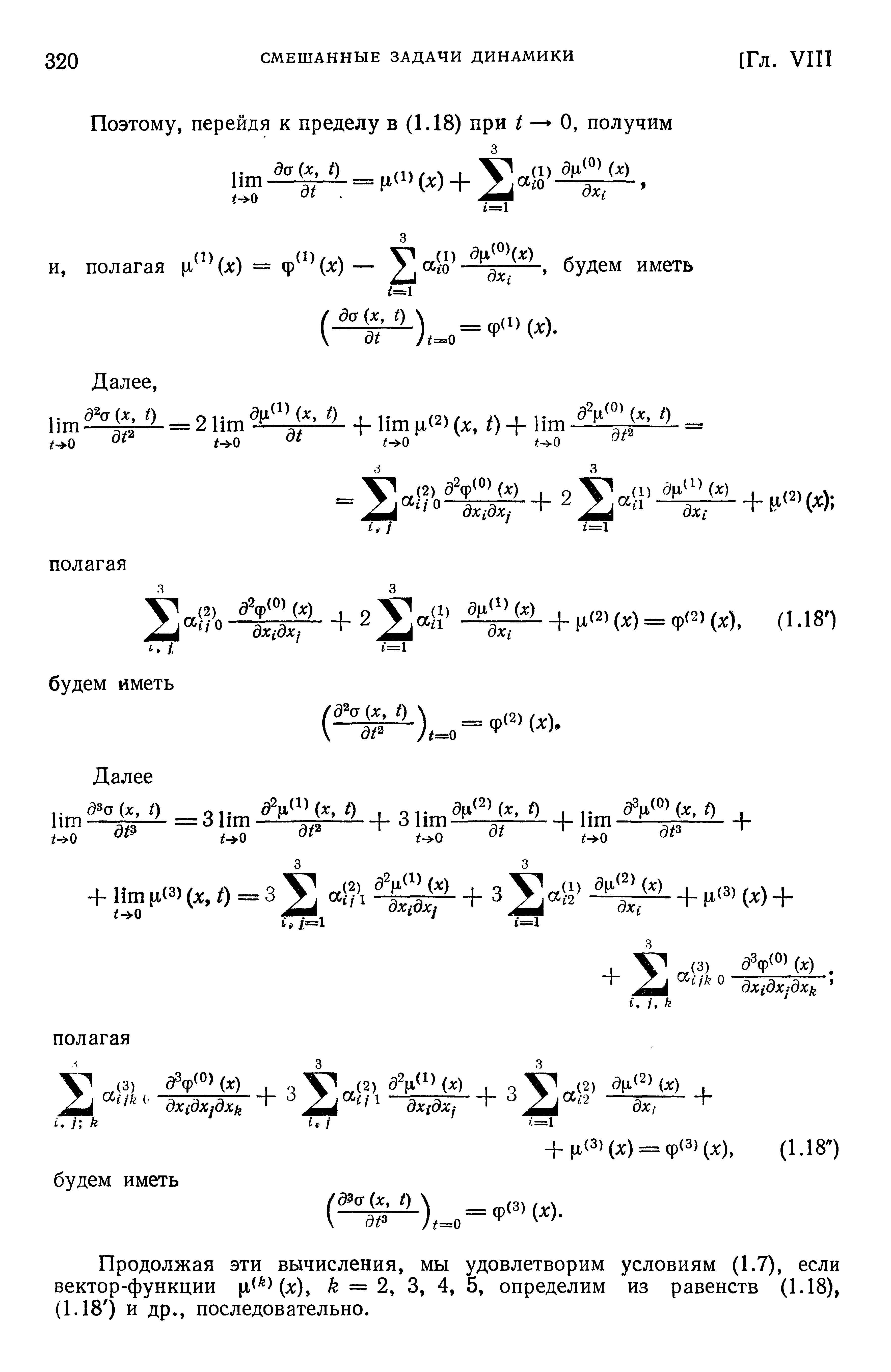 Продолжая эти вычисления, мы удовлетворим условиям (1.7), если вектор-функции ц Цл ), k = 2, 3, 4, 5, определим из равенств (1.18), (1.18 ) и др., последовательно.
