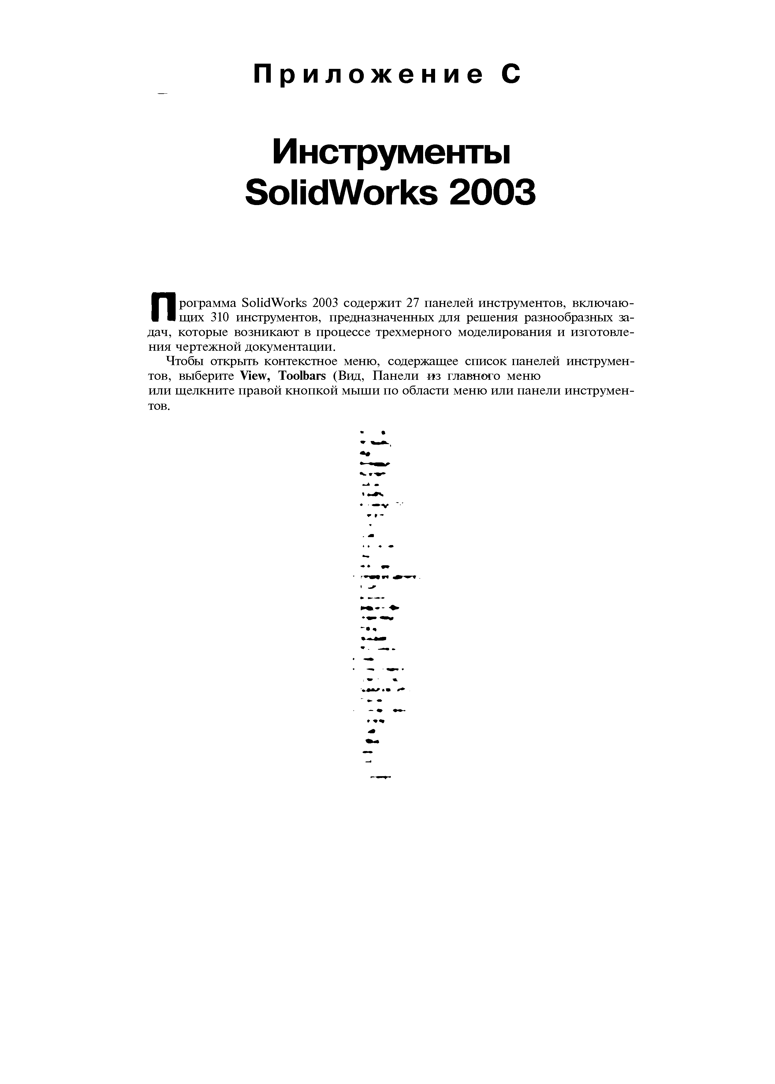 Программа SolidWorks 2003 содержит 27 панелей инструментов, включающих 310 инструментов, предназначенных для решения разнообразных задач, которые возникают в процессе трехмерного моделирования и изготовления чертежной документации.
