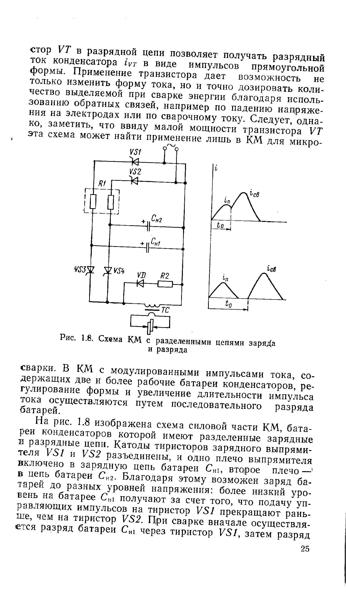 Рис. 1.(3. Схема КМ с разделенными цепями заряДа и разряда
