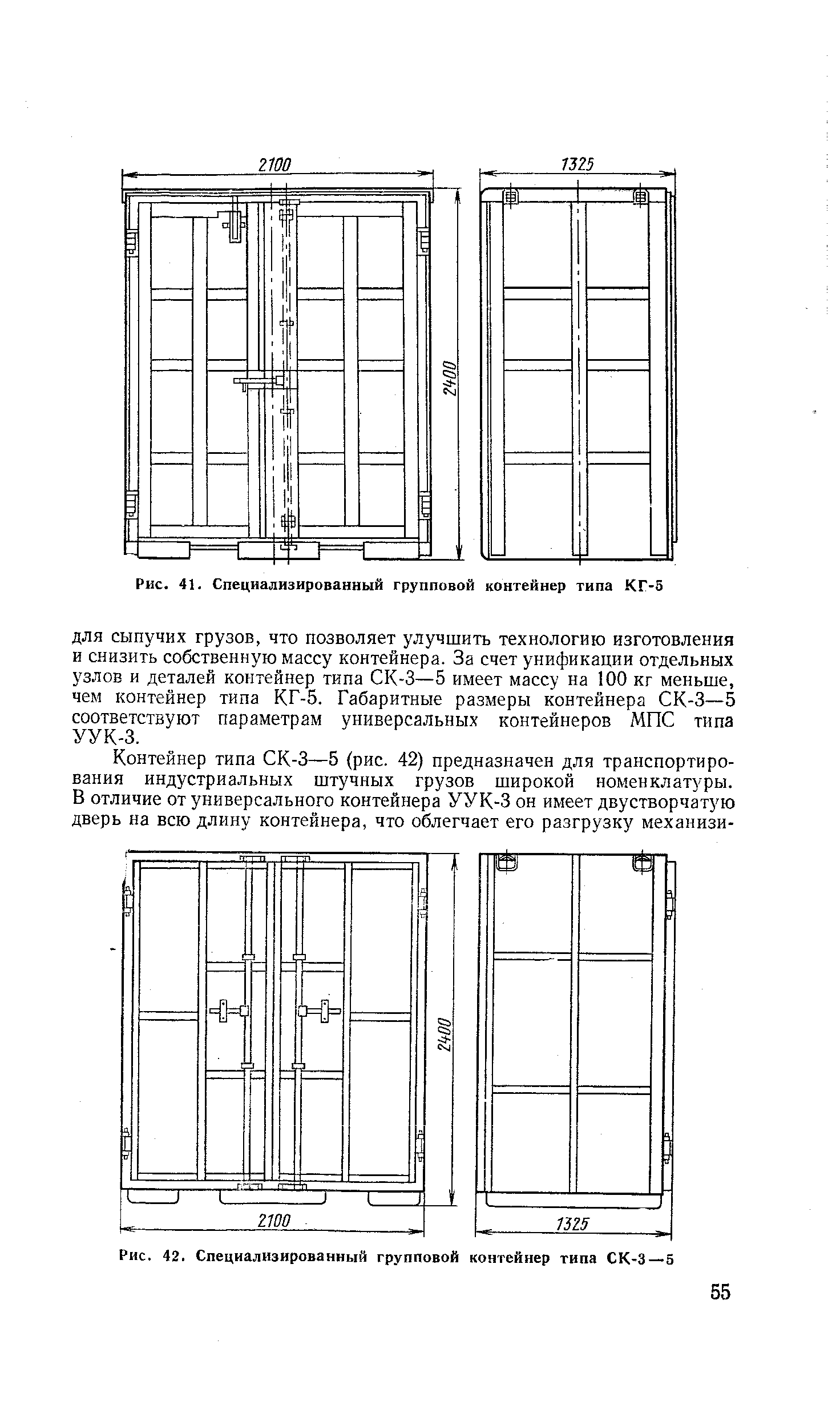 Рис. 42. Специализированный групповой контейнер типа СК-3—5
