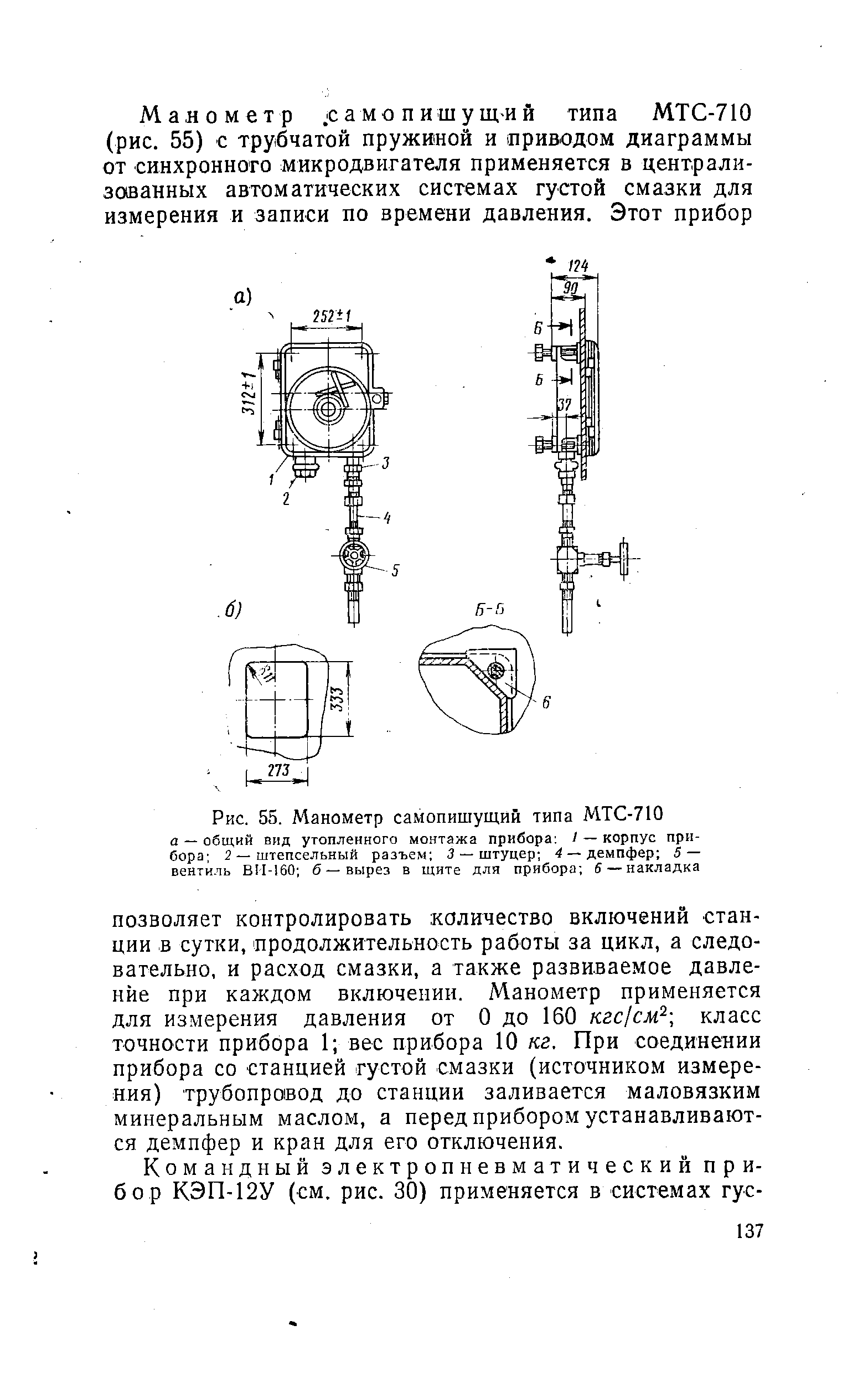 Рис. 55. Манометр самопишущий типа МТС-710
