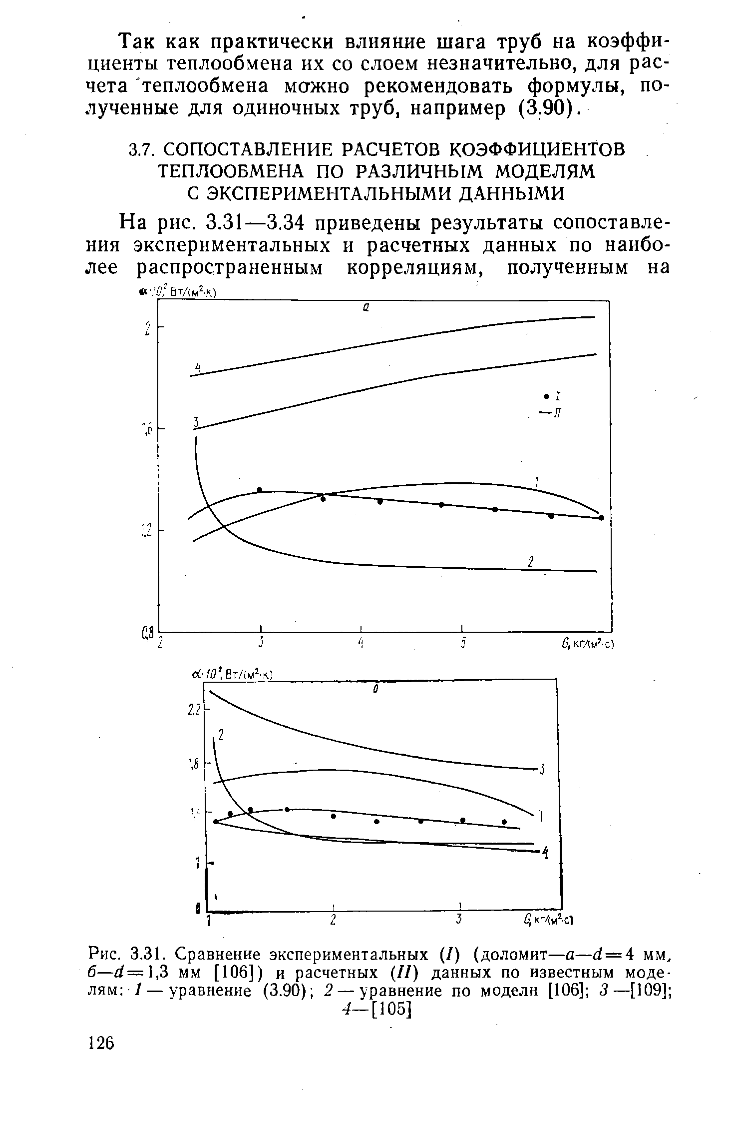 Рис. 3.31. Сравнение экспериментальных (I) (доломит—а—d=4 мм, б—d=l,3 мм [106]) и расчетных II) данных по известным моделям /—уравнение (3.90) 2 —уравнение по модели [106] 3—[109] 
