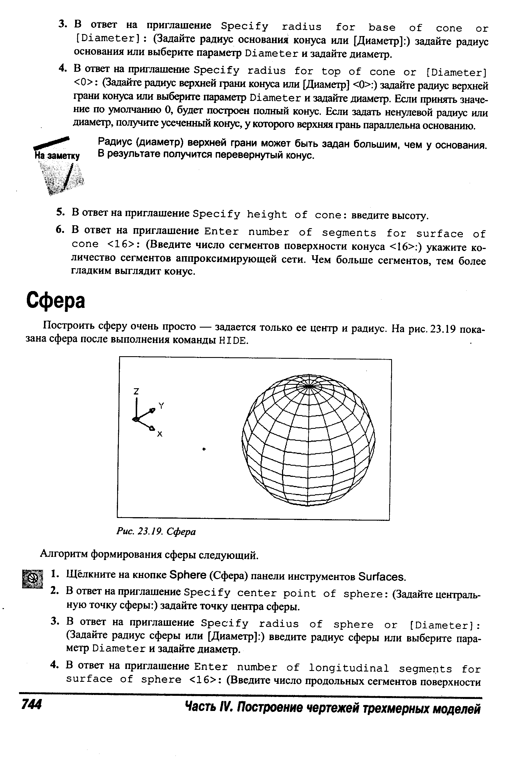 Построить сферу очень просто — задается только ее центр и радиус. На рис. 23.19 показана сфера после выполнения команды HIDE.
