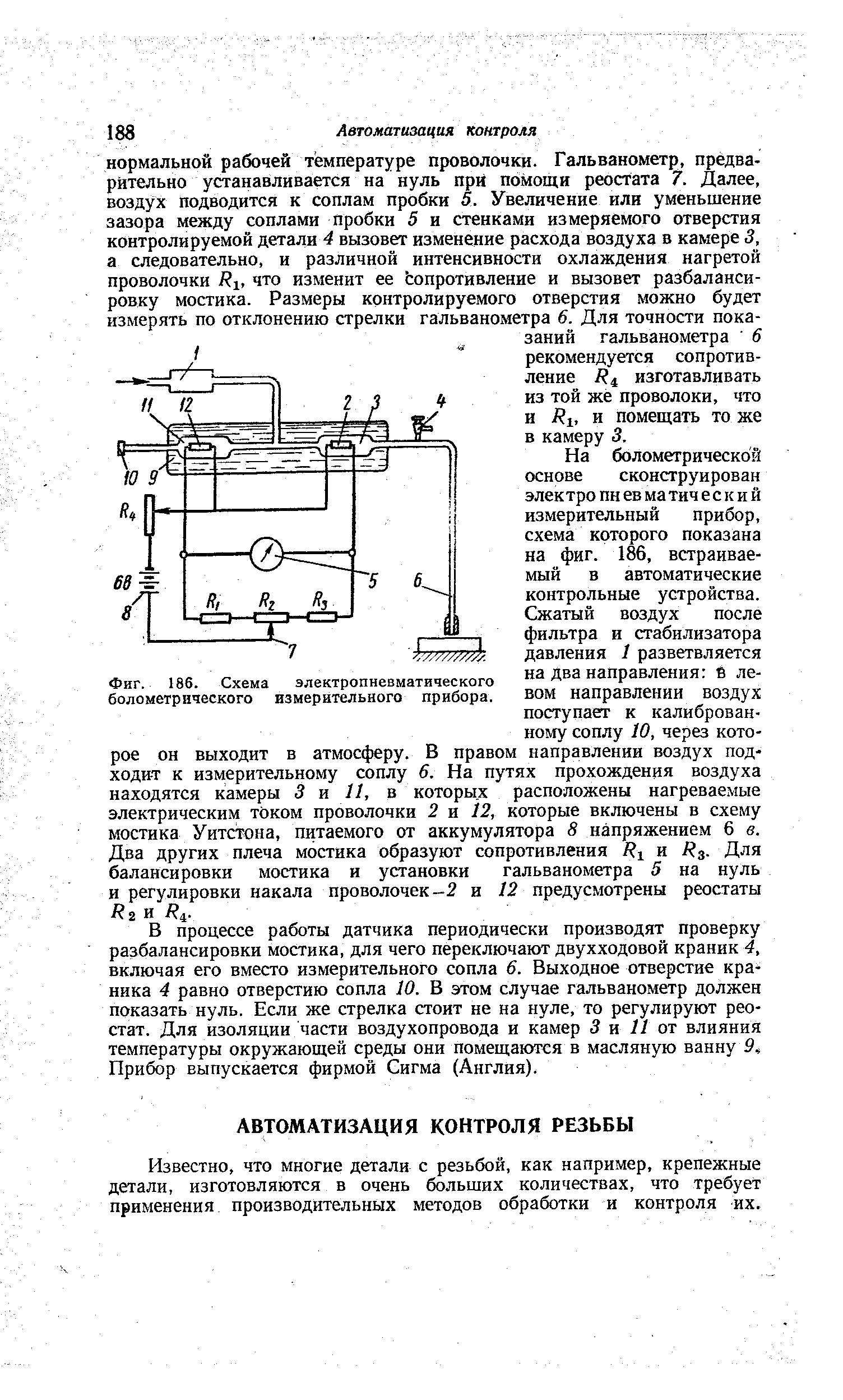 Фиг. 186. Схема электропневматического болометрического измерительного прибора.
