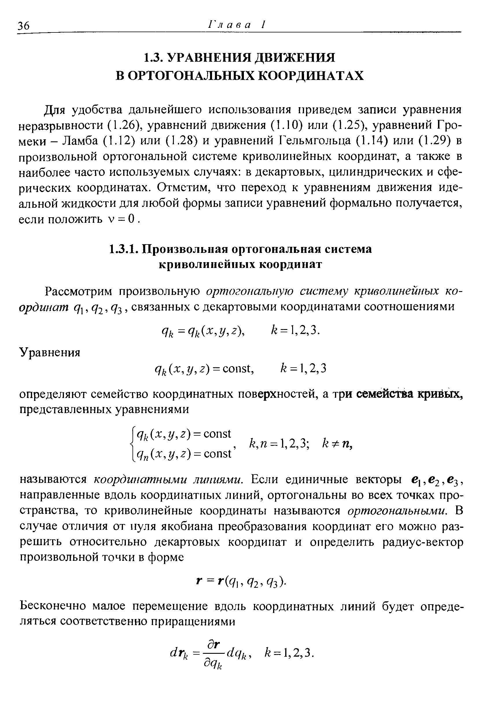 Для удобства дальнейшего использования приведем записи уравнения неразрывности (1.26), уравнений движения (1.10) или (1.25), уравнений Громеки - Ламба (1.12) или (1.28) и уравнений Гельмгольца (1.14) или (1.29) в произвольной ортогональной системе криволинейных координат, а также в наиболее часто используемых случаях в декартовых, цилиндрических и сферических координатах. Отметим, что переход к уравнениям движения идеальной жидкости для любой формы записи уравнений формально получается, если положить v = О. 
