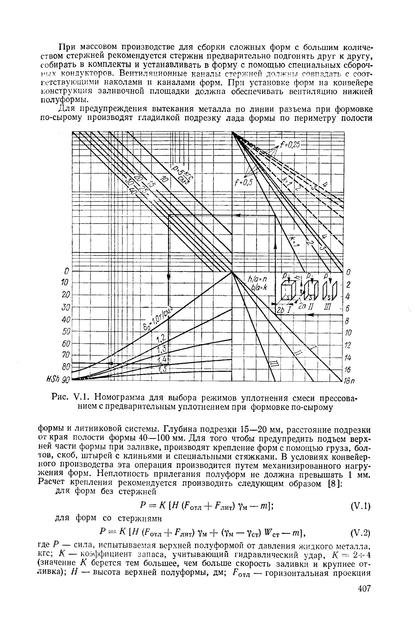 Рис. V.l. Номограмма для выбора режимов уплотнения смеси прессованием с предварительным уплотнением при формовке по-сырому
