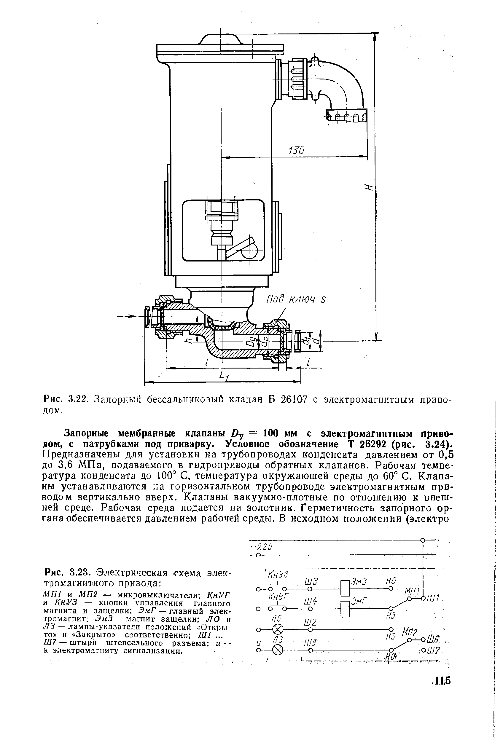 Рис. 3.22. Запорный бессальниковый клапан Б 26107 с электромагнитным приводом.
