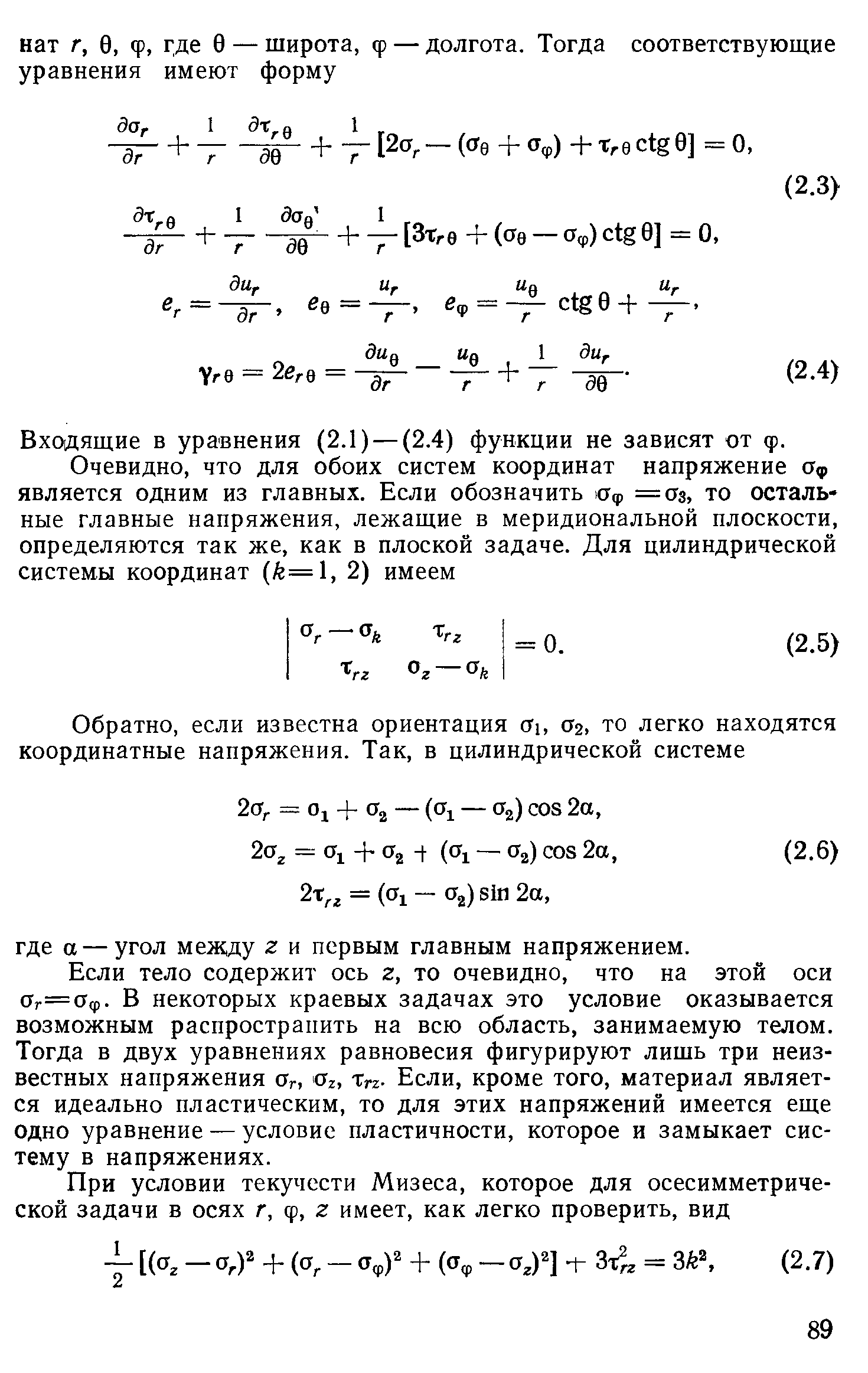 Входяш ие в уравнения (2.1) —(2.4) функции не зависят от ф.
