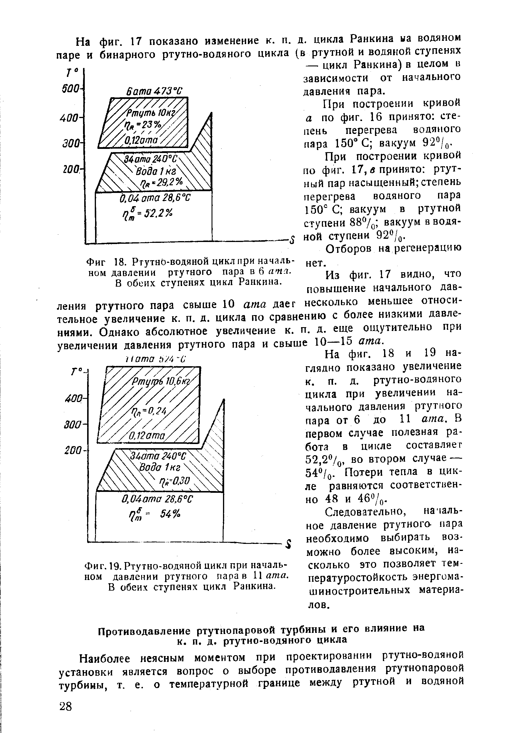 Фиг. 19. Ртутно-водяной цикл при начальном давлении ртутного пара в . ата. В обеих ступенях цикл Ранкина.
