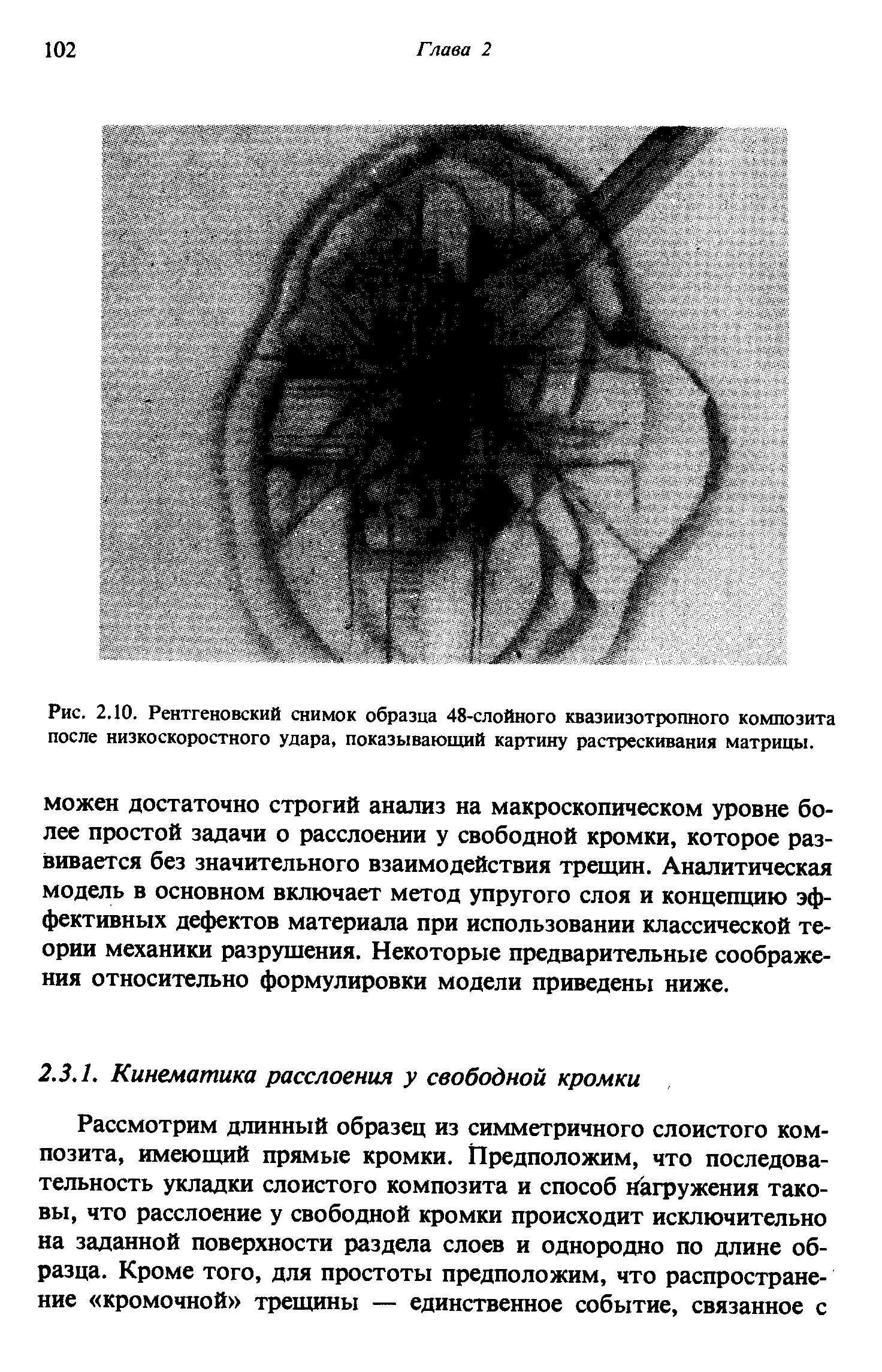 Рис. 2.10. Рентгеновский снимок образца 48-слойного квазиизотропного композита после низкоскоростного удара, показывающий картину растрескивания матрицы.
