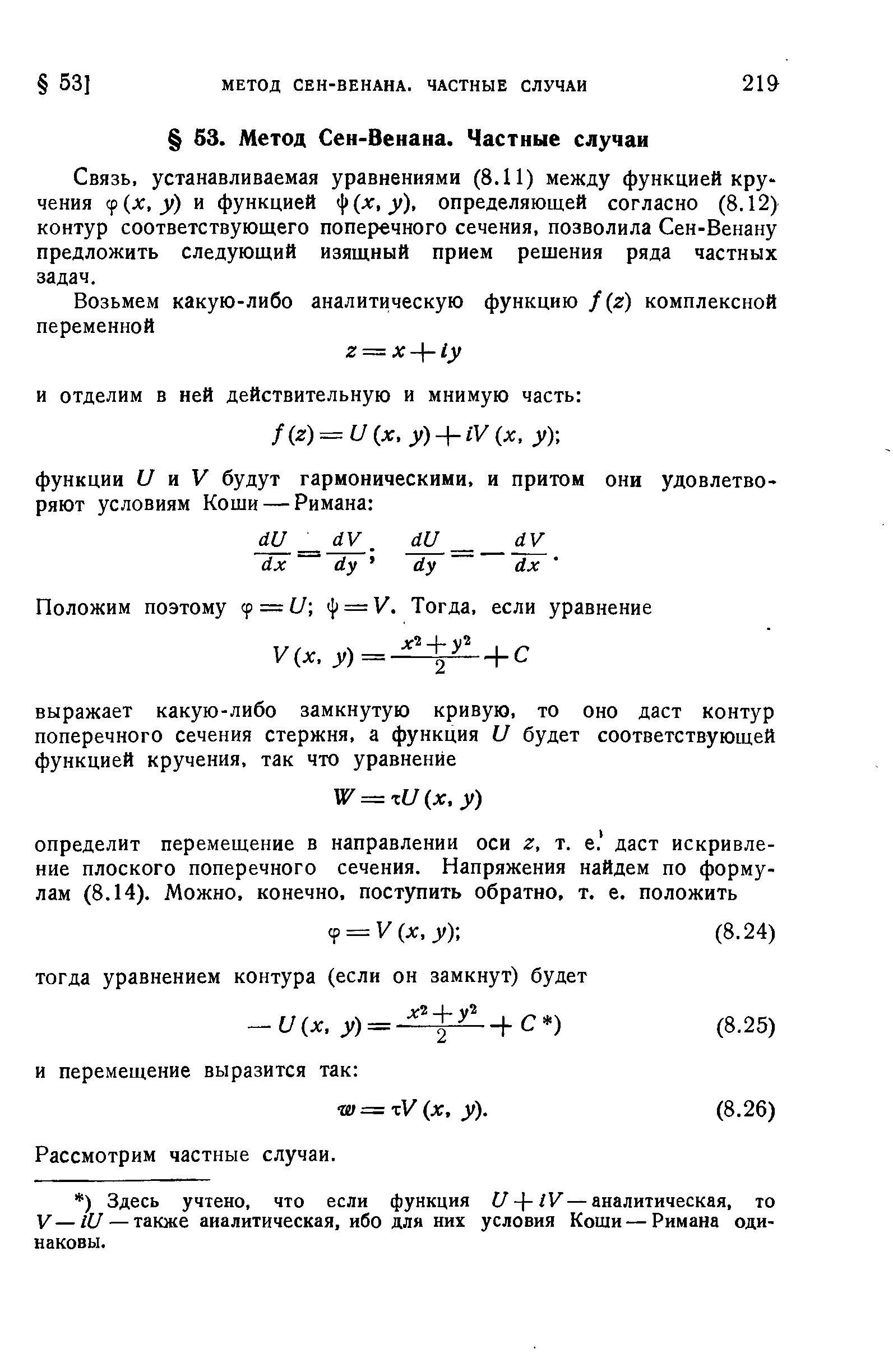 устанавливаемая уравнениями (8.11) между функцией кручения ср(х, у) и функцией Sf(x,y), определяющей согласно (8.12) контур соответствующего поперечного сечения, позволила Сен-Венану предложить следующий изящный прием решения ряда частных задач.
