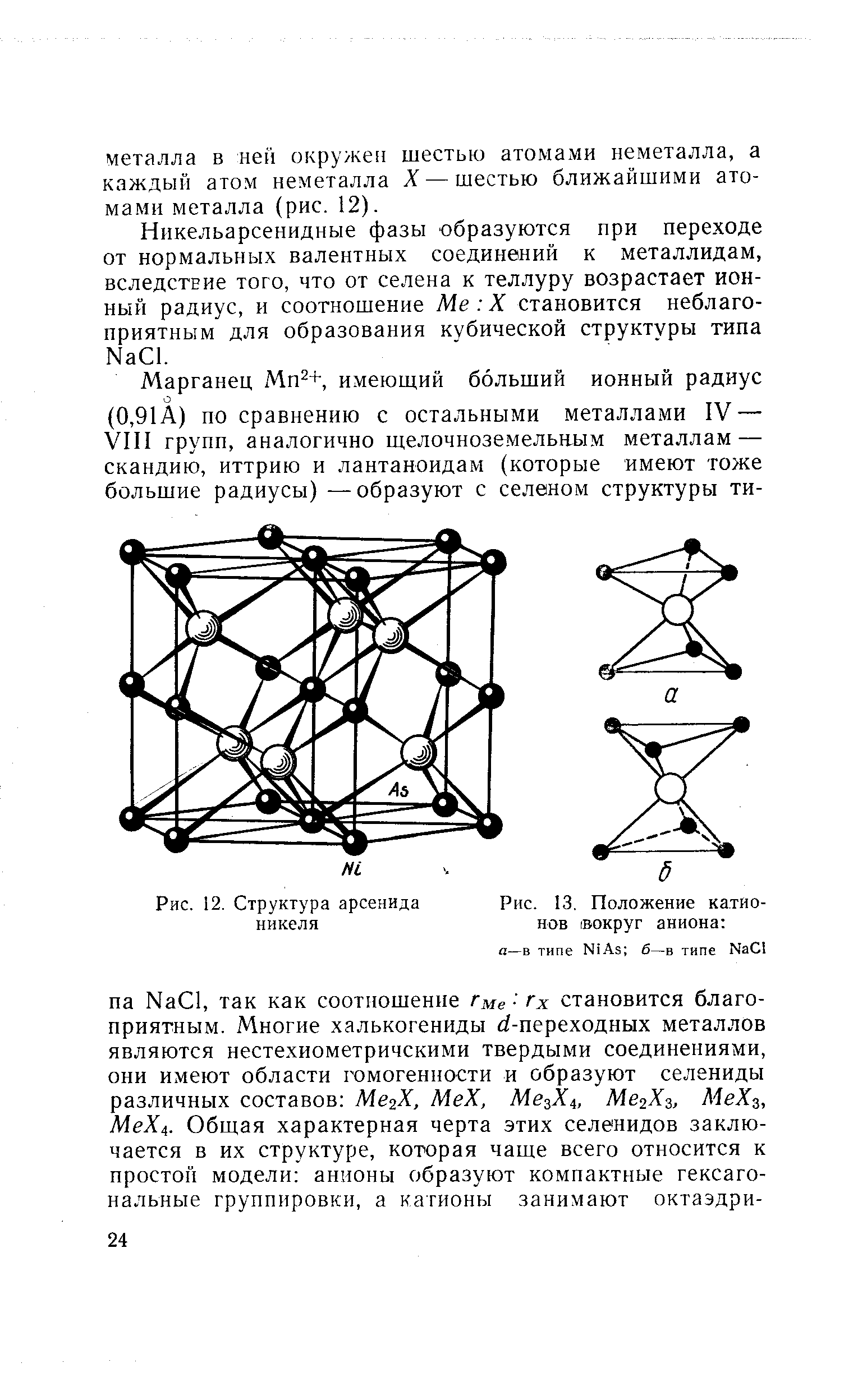 Рис. 12. Структура арсенида никеля
