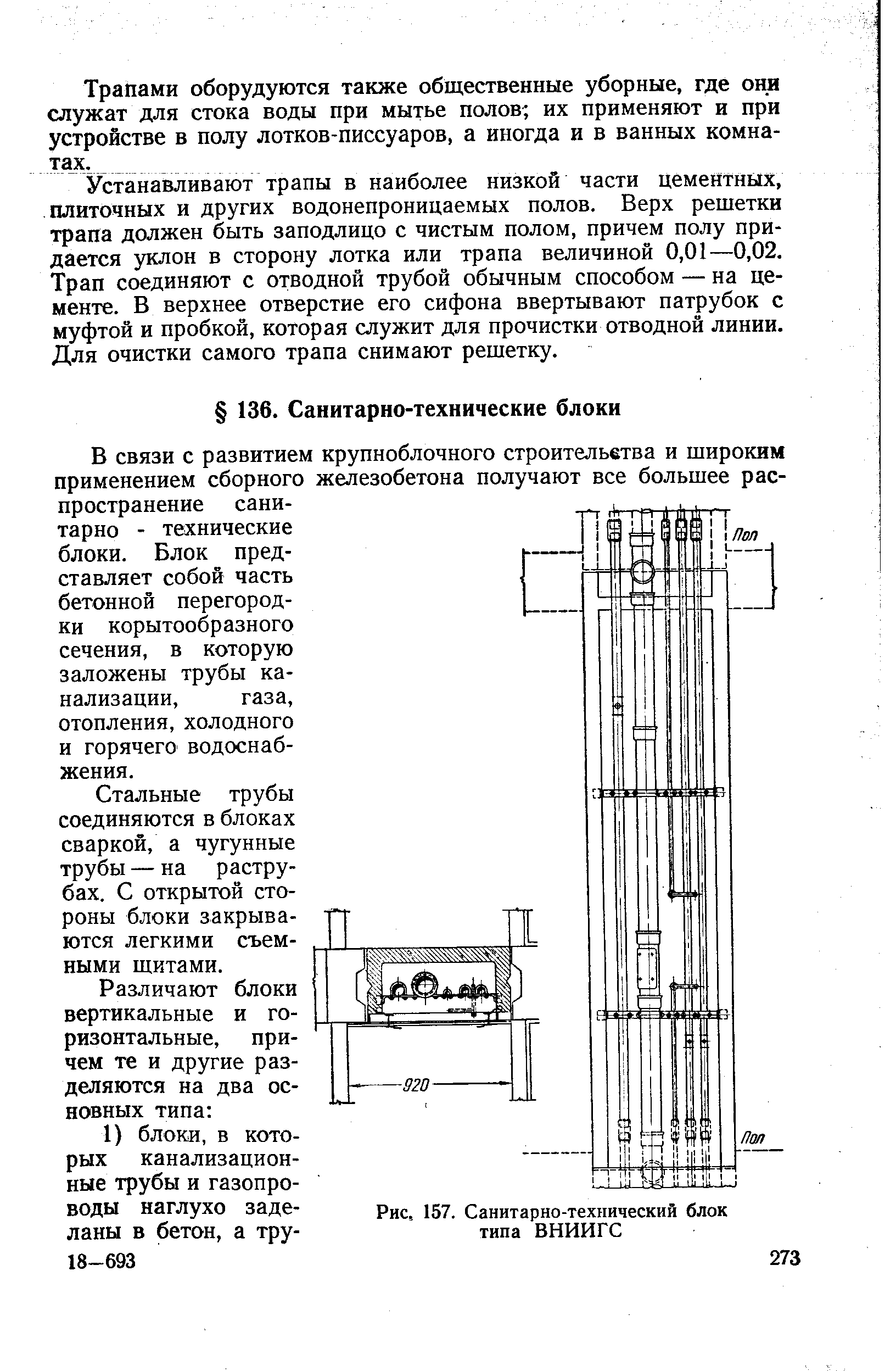 Рис. 157. Санитарно-технический блок типа ВНИИГС
