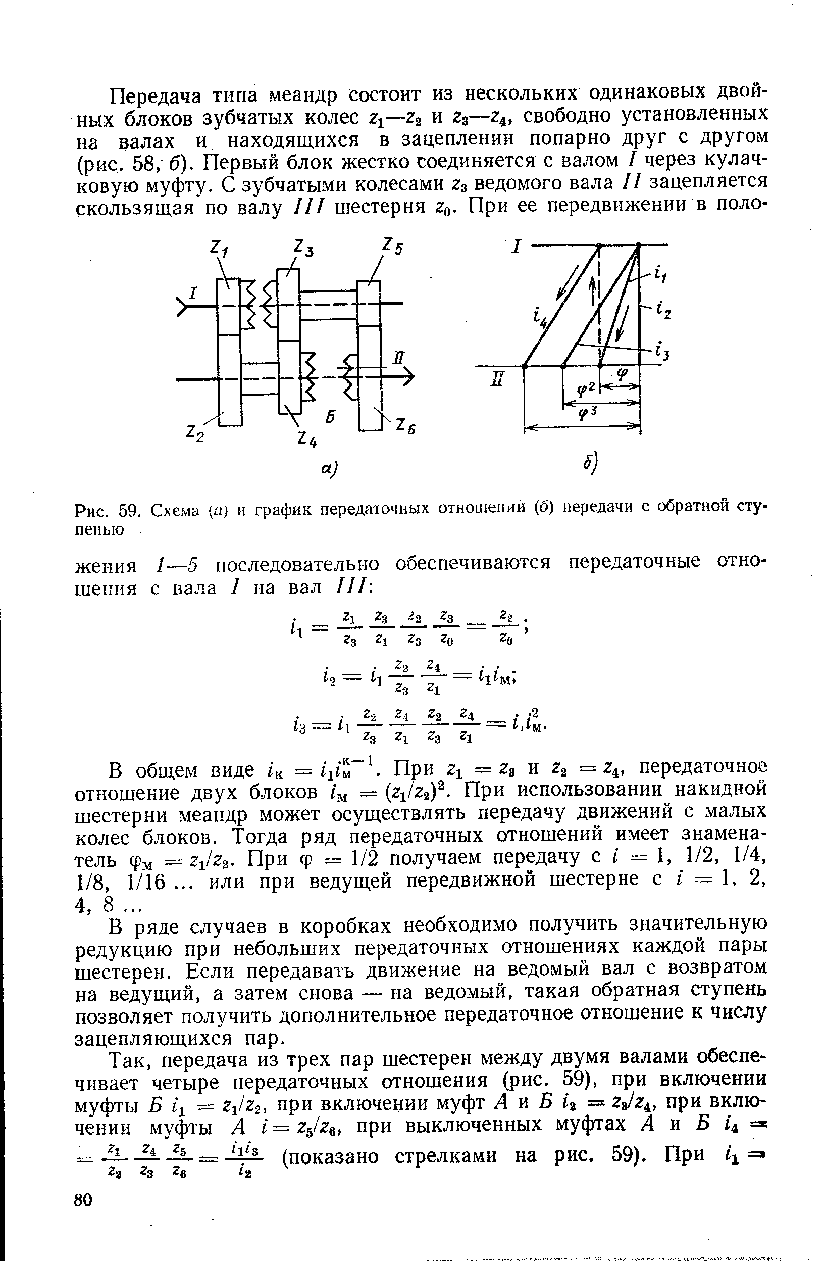 Рис. 59. Схема а) и график передаточных отнои1ений (б) передачи с обратной ступенью
