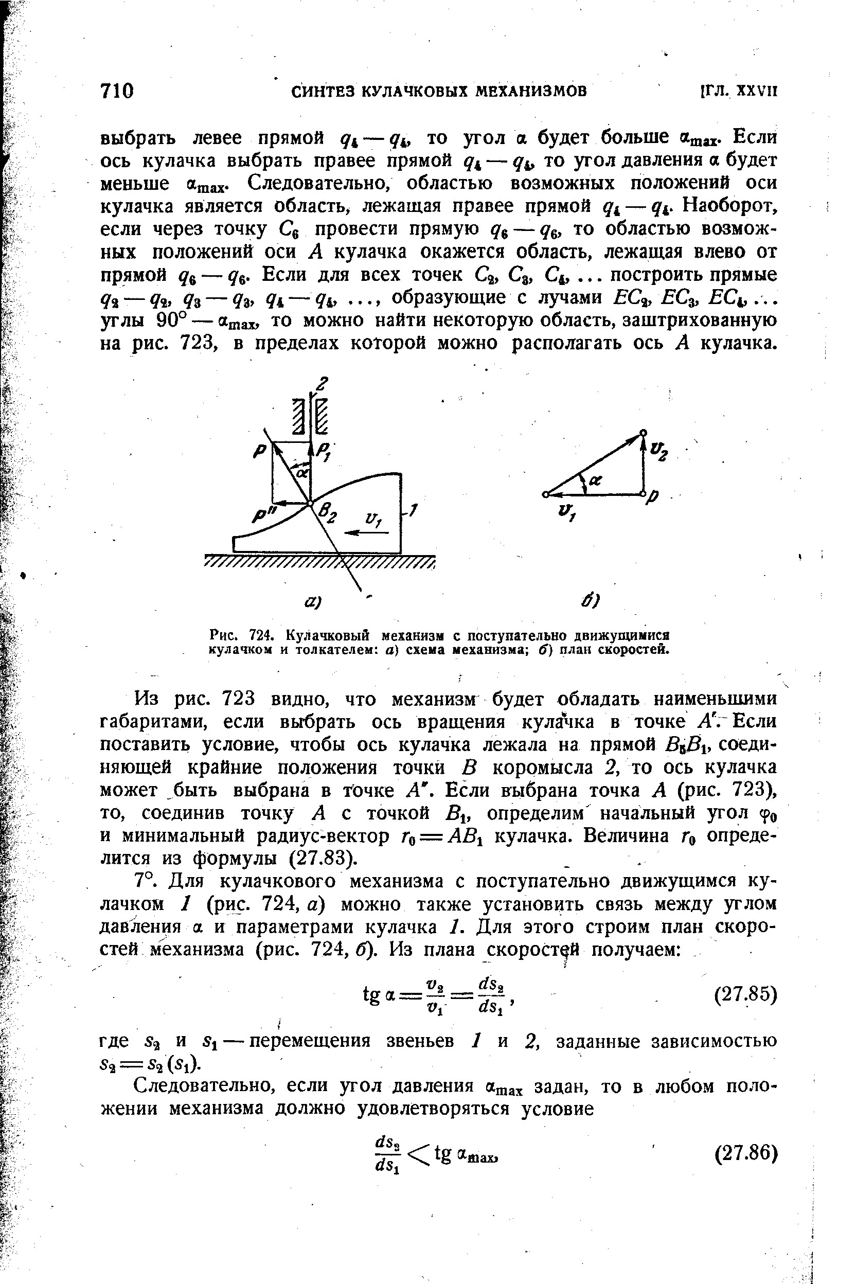 Рис. 724. <a href="/info/1927">Кулачковый механизм</a> с поступательно движущимися кулачком и толкателем а) схеиа механизма ( ) план скоростей.
