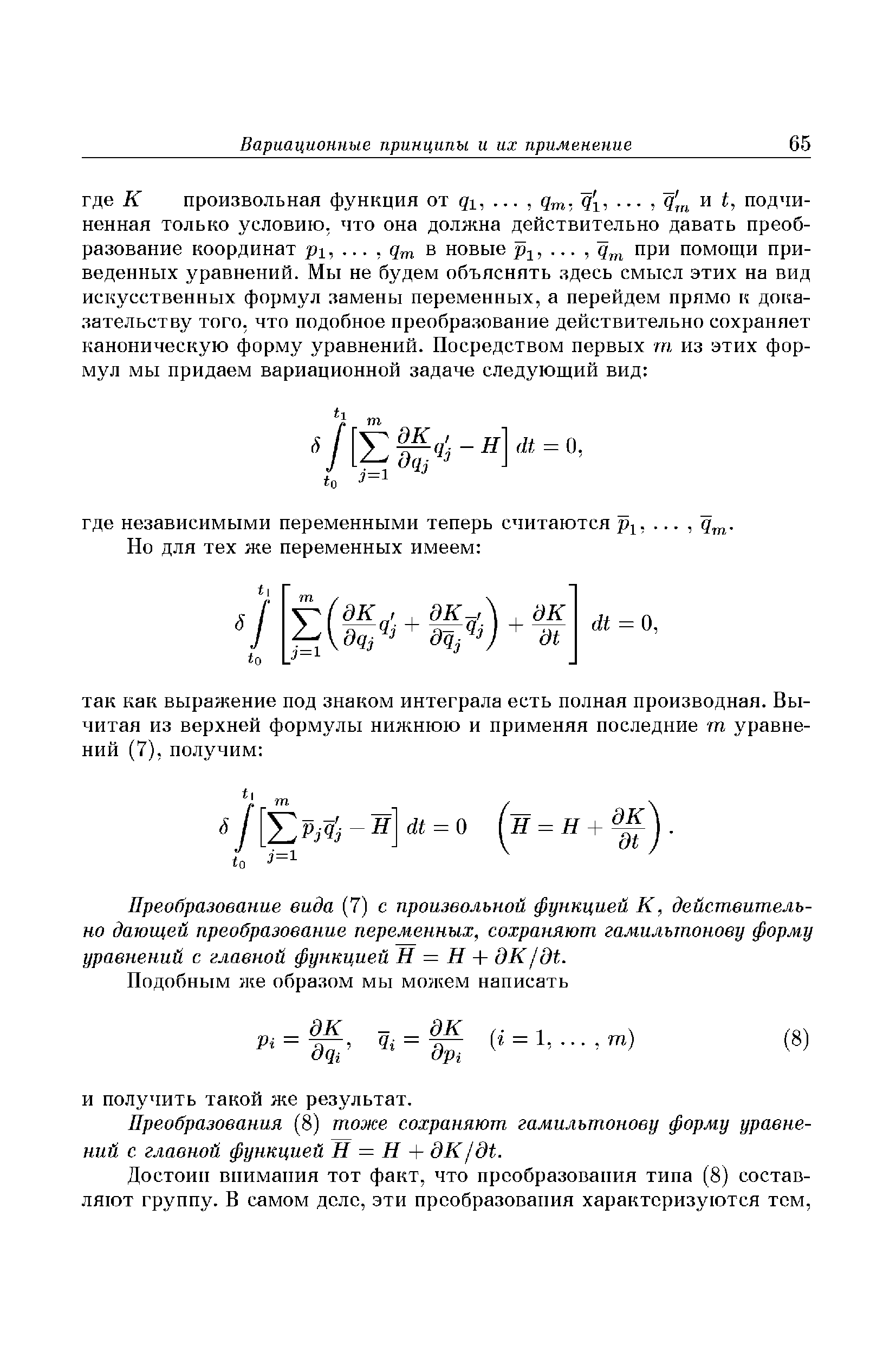 Преобразование вида (7) с произвольной функцией К, действительно дающей преобразование переменных, сохраняют гамильтонову форму уравнений с главной функцией Н = Н + дК/дЬ.

