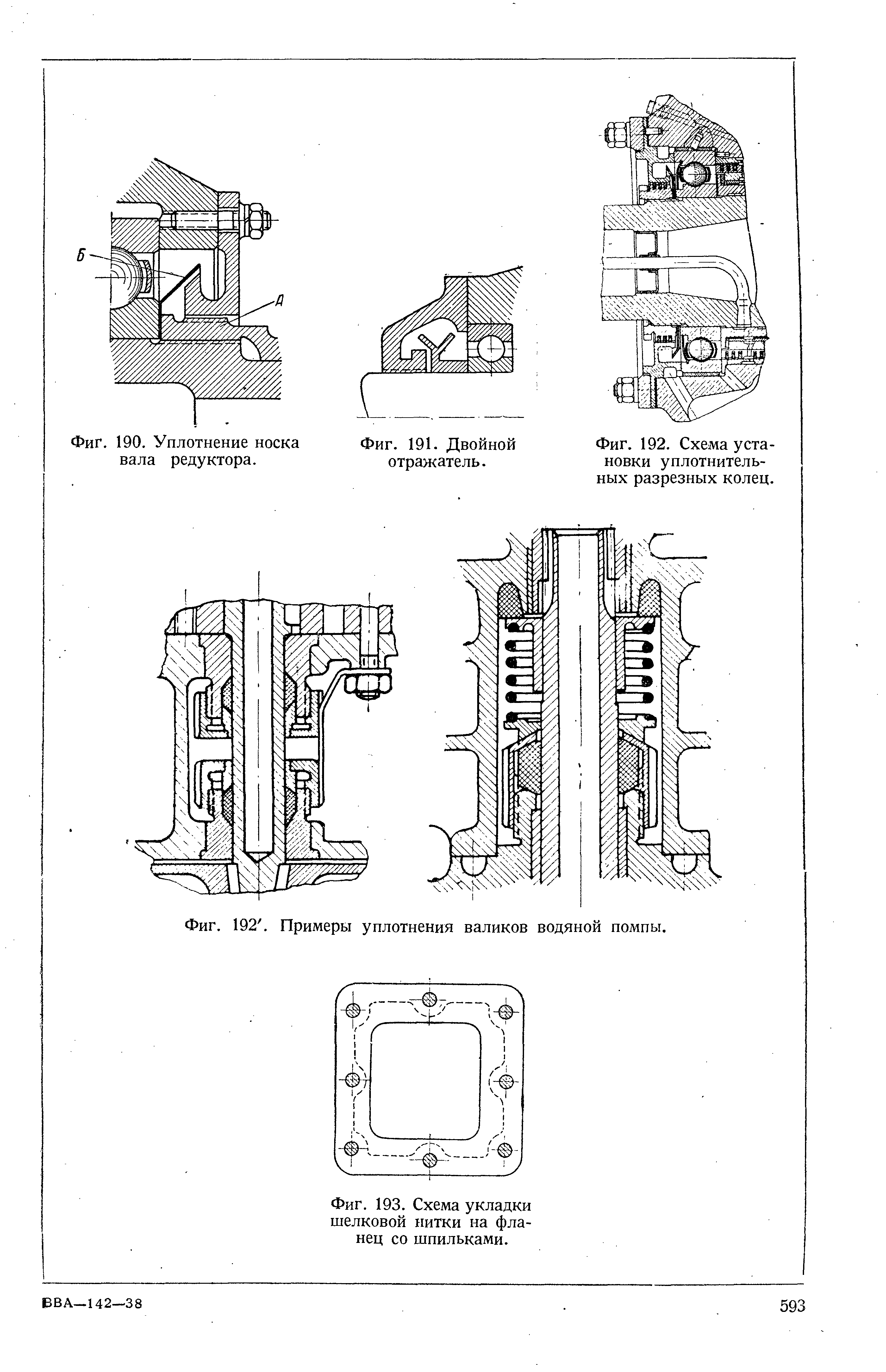 Фиг. 192. Примеры уплотнения валиков водяной помпы.
