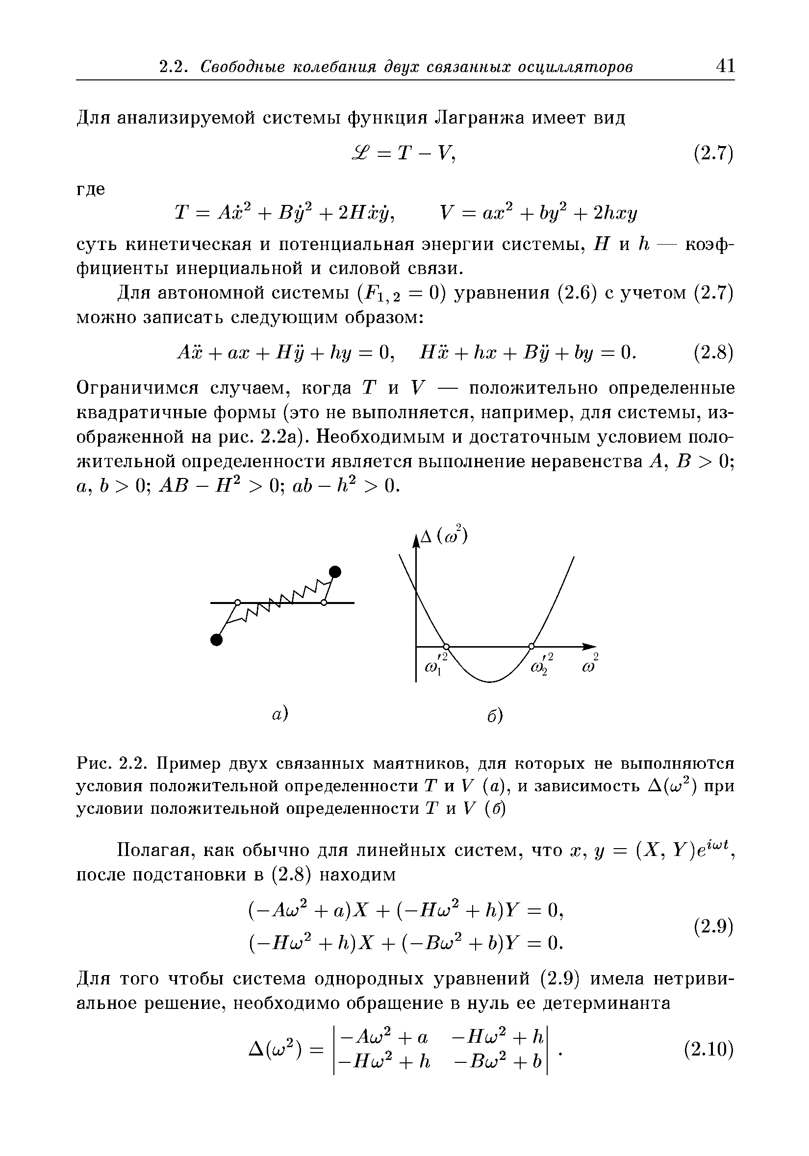 Рис. 2.2. Пример двух <a href="/info/364143">связанных маятников</a>, для которых не выполняются условия положительной определенности Т и V (а), и зависимость при
