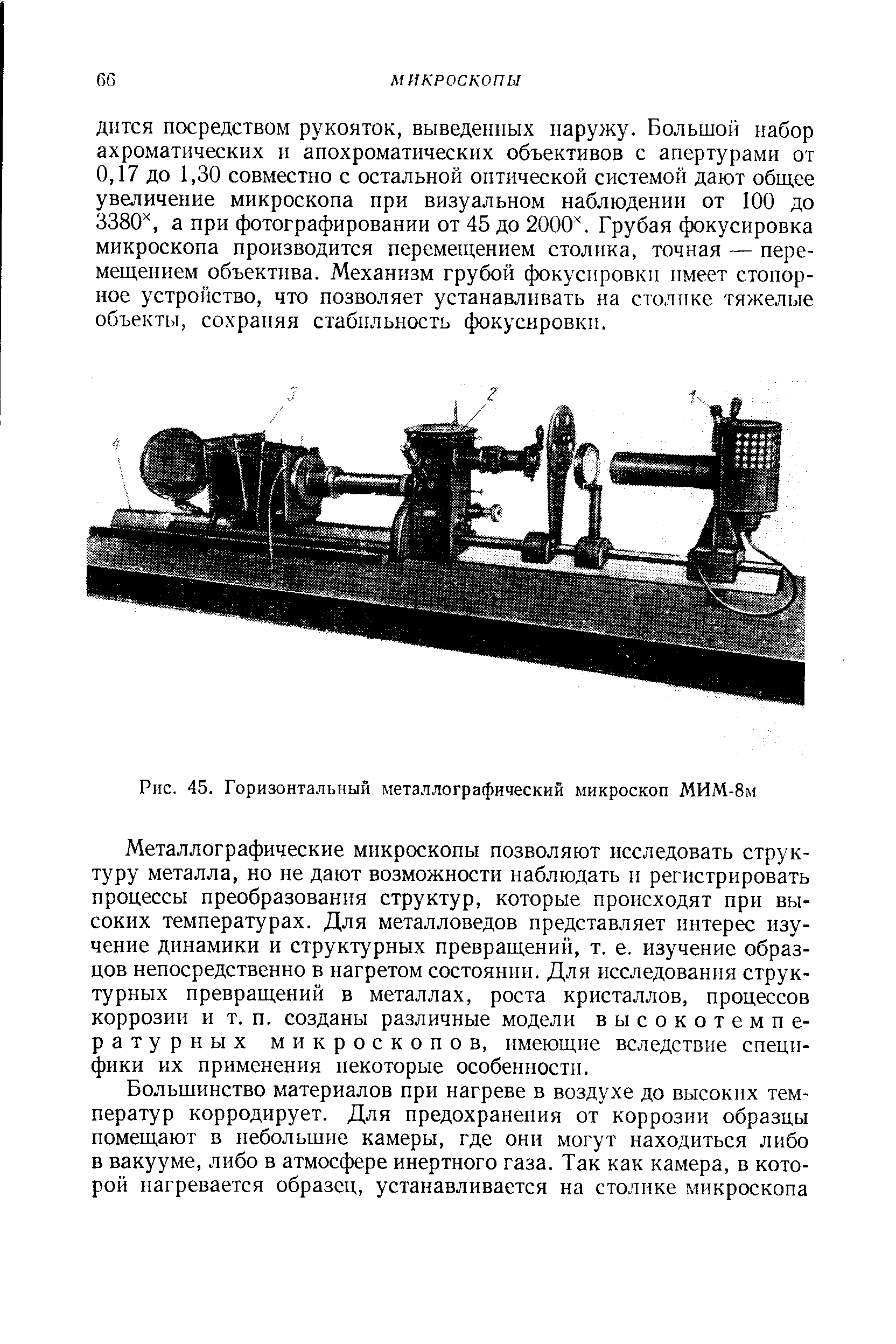 Рис. 45. Горизонтальный металлографический микроскоп МИМ-8м

