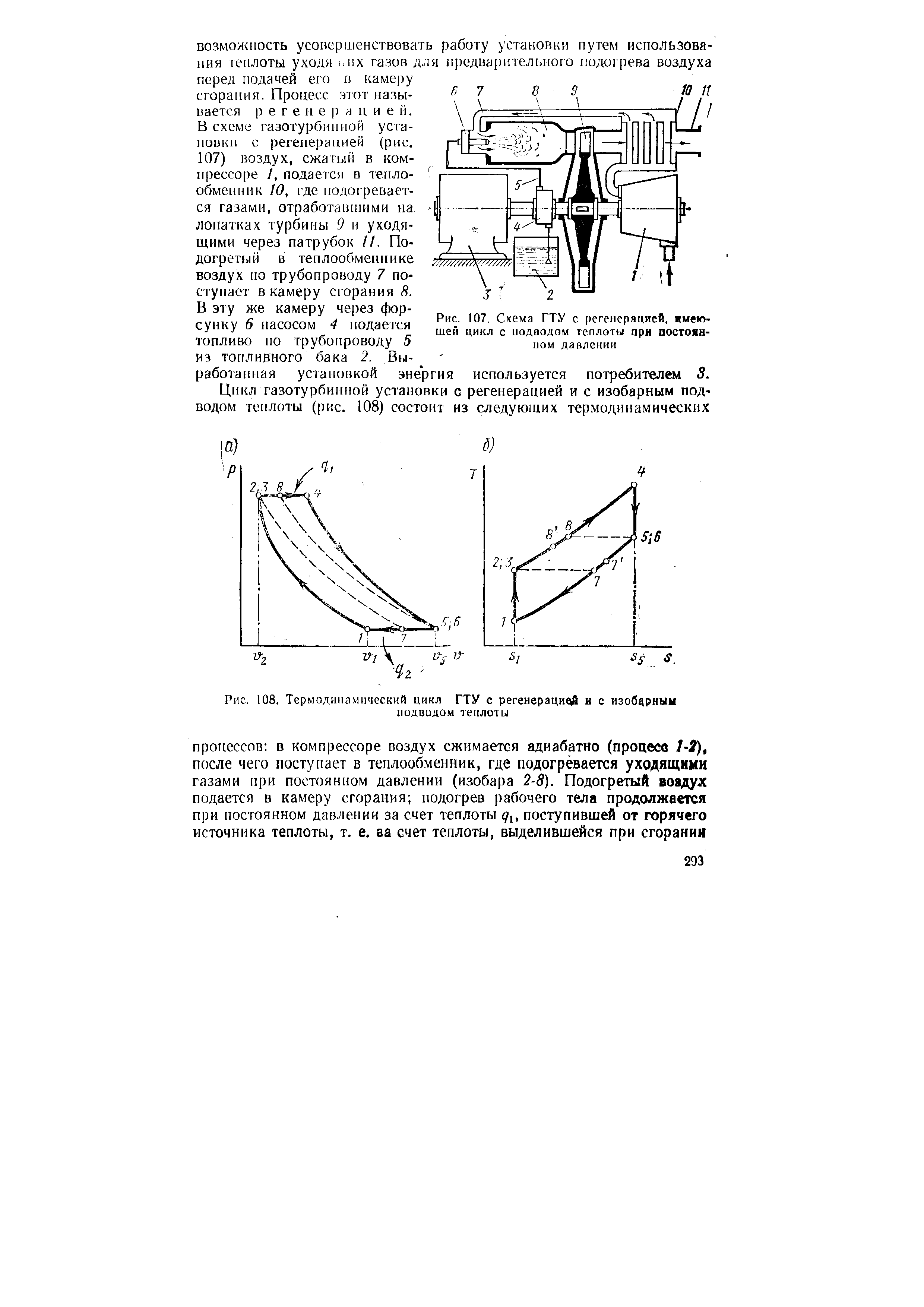 Рис. 107. Схема ГТУ с регенерацией, имеющей цикл с подводом теплоты при постоянном давлении
