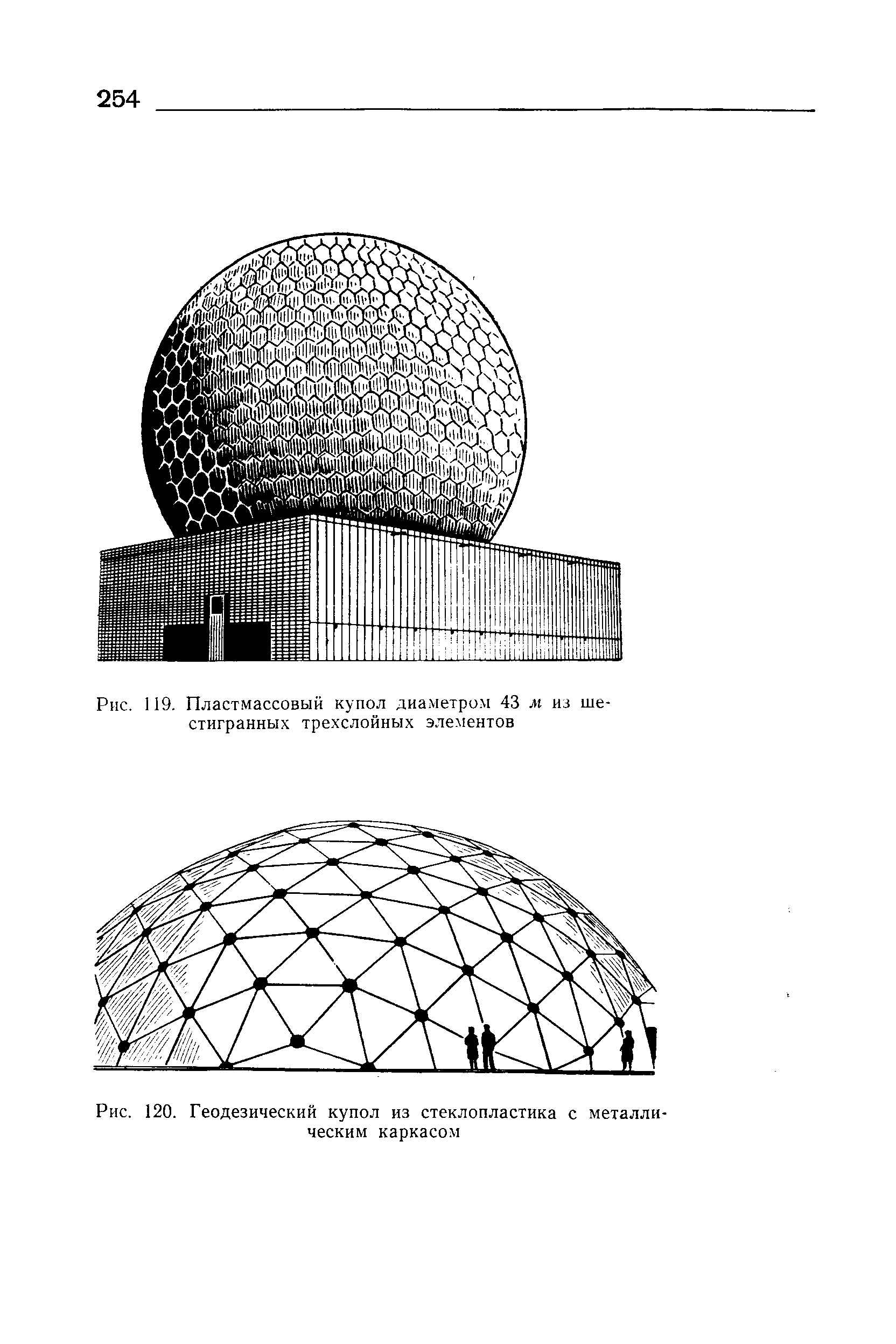 Рис. 119, Пластмассовый купол диаметром 43 м из шестигранных трехслойных элементов
