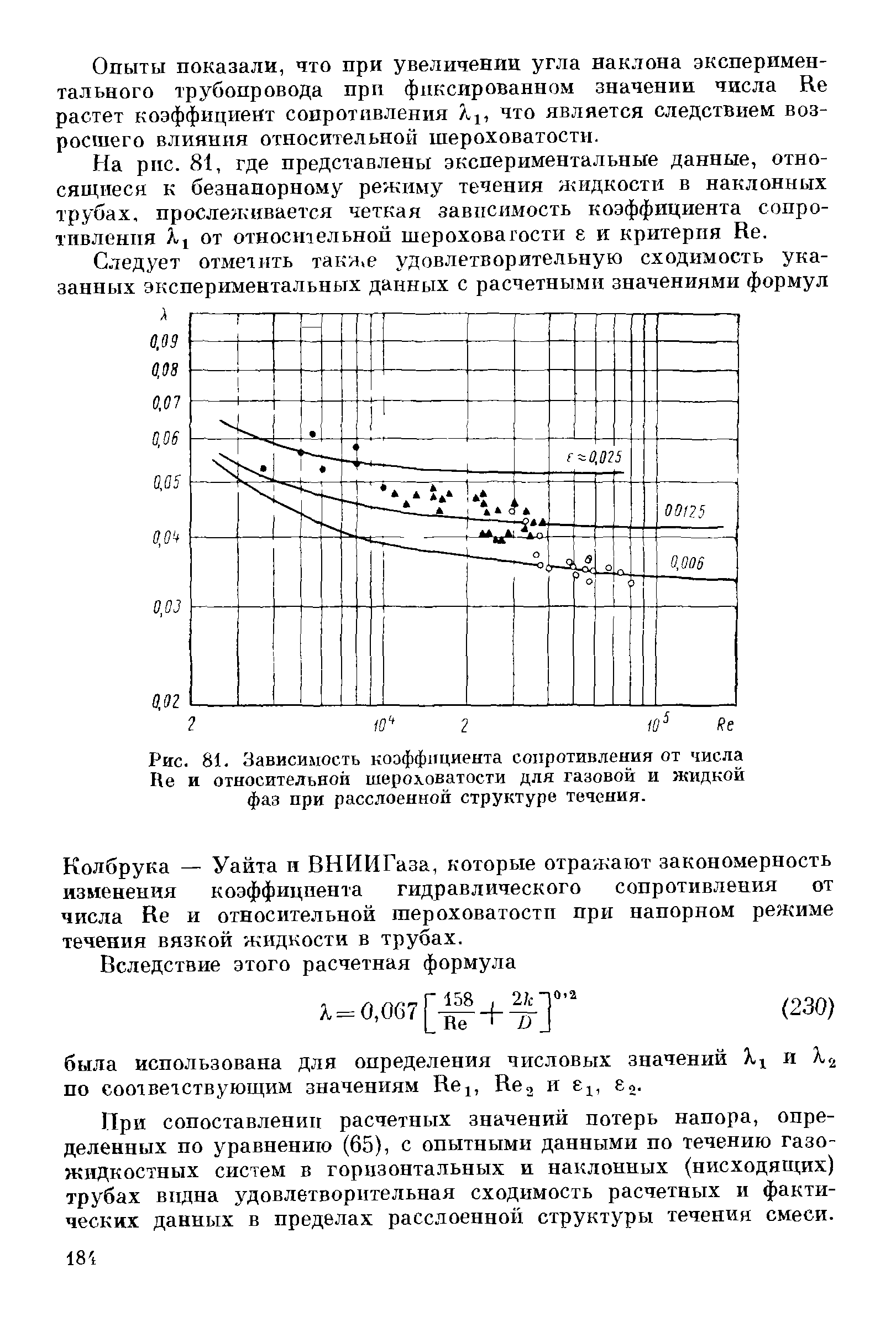 Рис. 81. Зависимость <a href="/info/5348">коэффициента сопротивления</a> от числа Re и <a href="/info/21833">относительной шероховатости</a> для газовой и жидкой фаз при расслоенной структуре течения.
