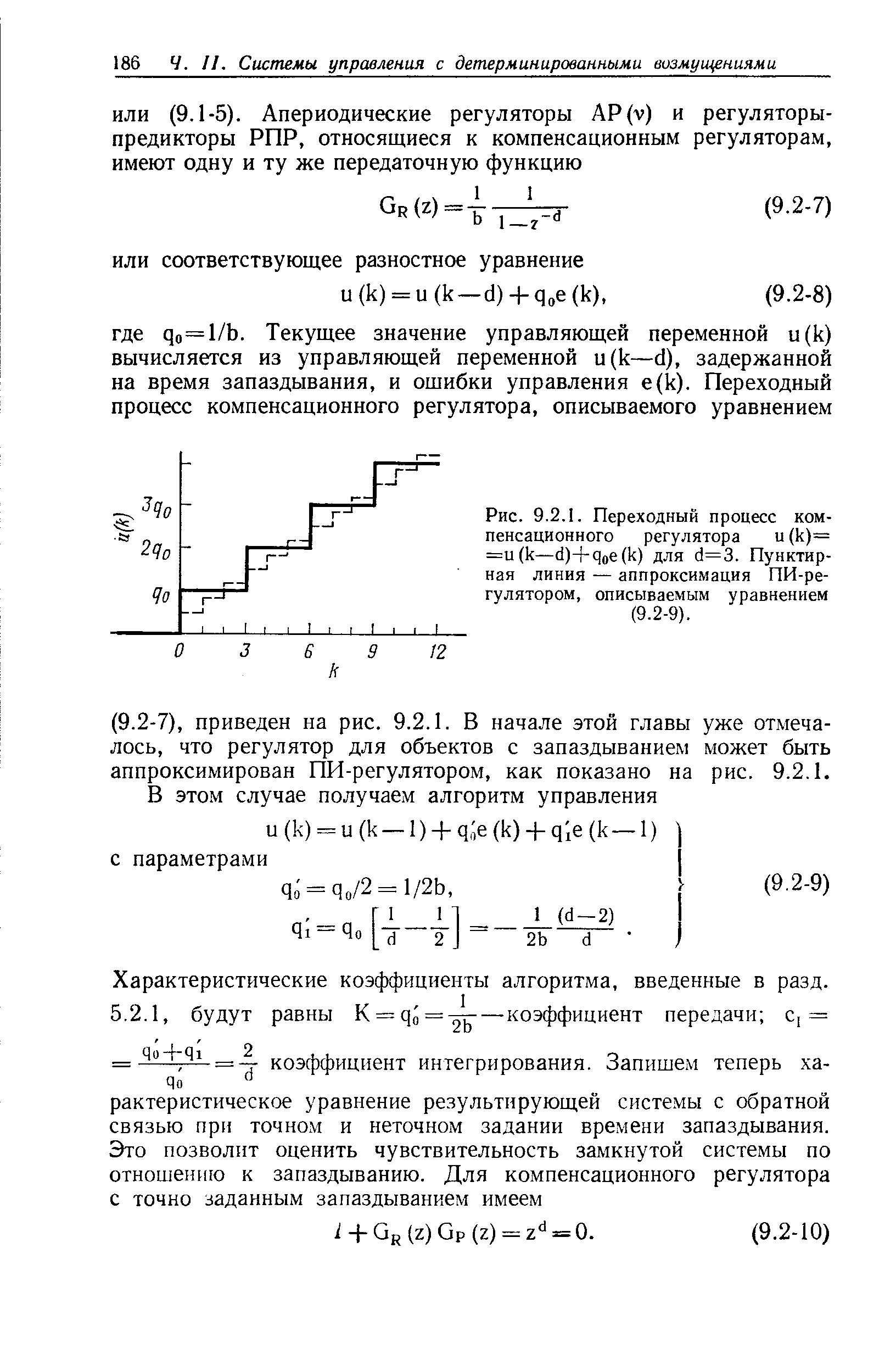 Рис. 9.2.1. <a href="/info/19460">Переходный процесс</a> компенсационного регулятора и (к)= =и(к—(1)+дое(к) для с1=3. Пунктирная линия — аппроксимация ПИ-ре-гулятором, описываемым уравнением (9.2-9).
