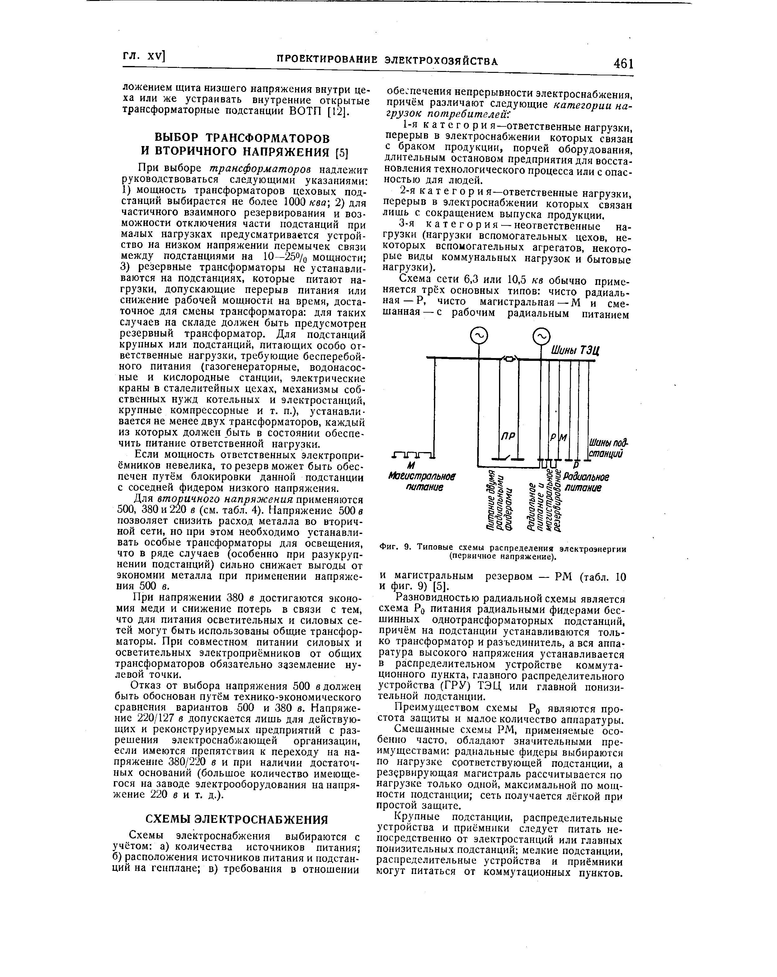 Фиг. 9. Типовые схемы распределения электроэнергии (первичное напряжение).

