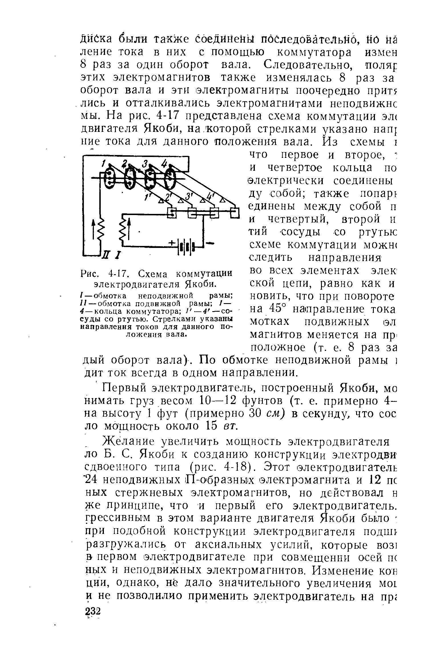 Рис. 4-17. Схема коммутации электродвигателя Якоби.
