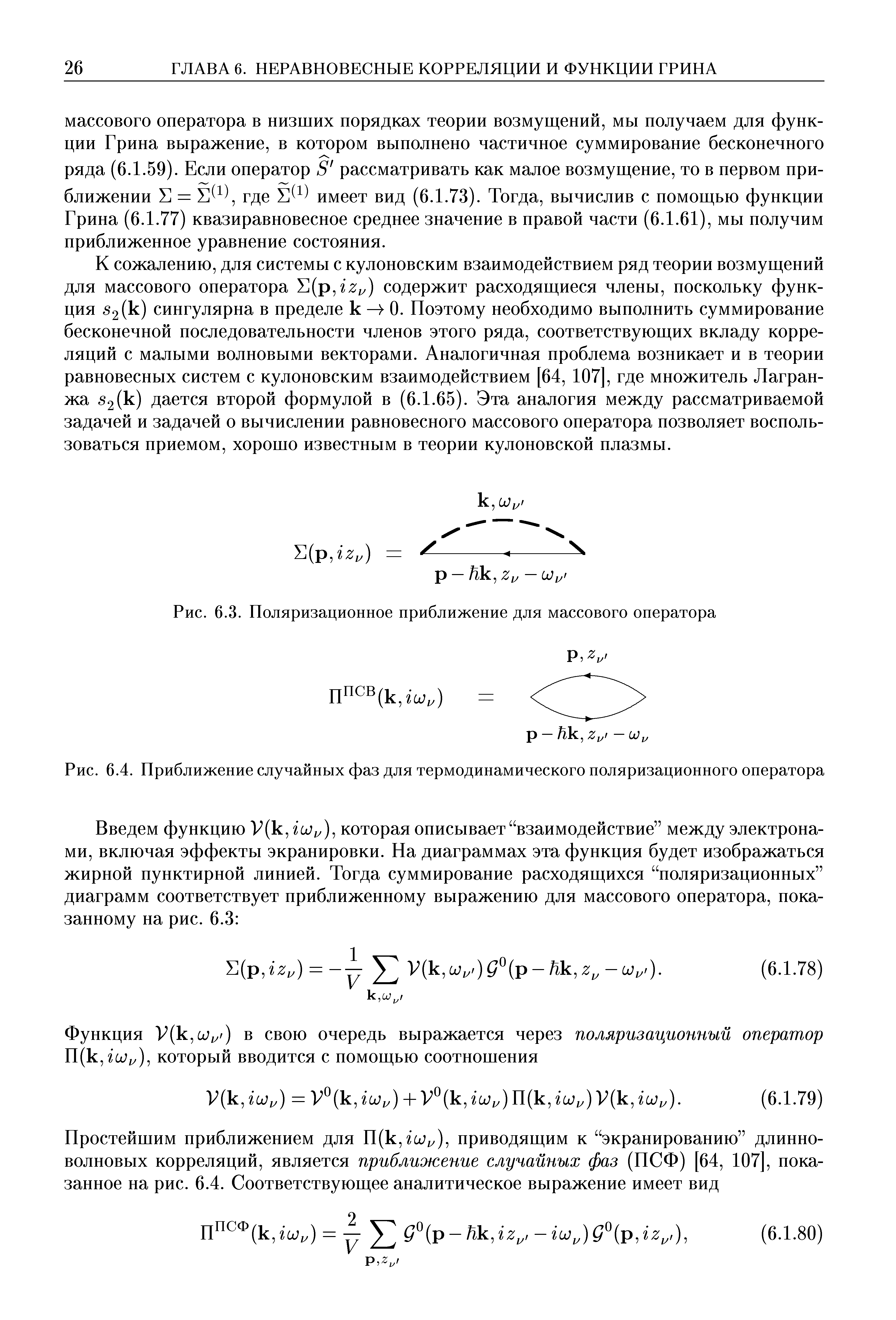 Рис. 6.4. Приближение случайных фаз для термодинамического поляризационного оператора
