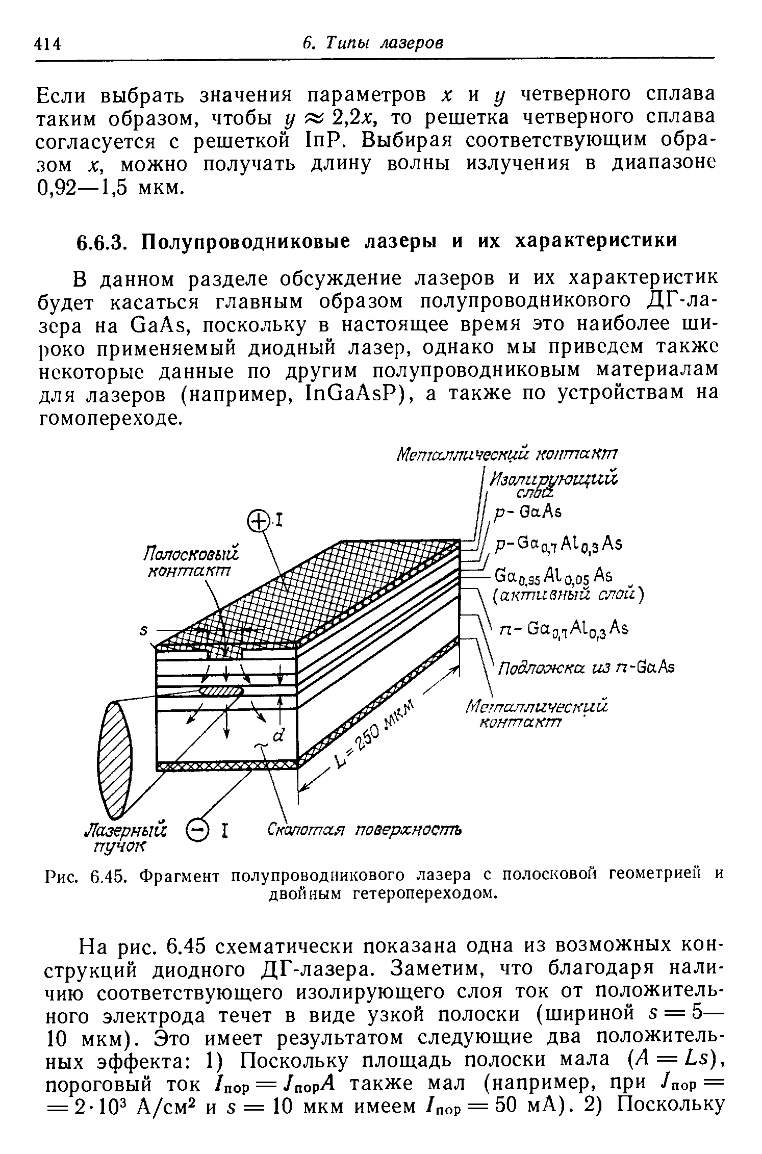 Рис. 6,45. Фрагмент <a href="/info/7268">полупроводникового лазера</a> с полосковой геометрией и двойным гетеропереходом.
